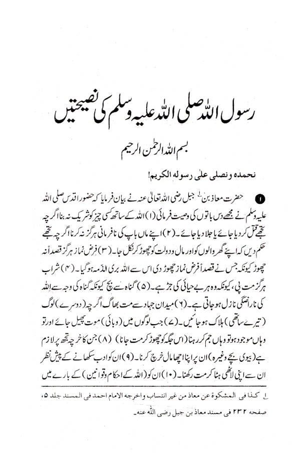 Rasoolullah (SaW) ki Nasihatein | رسول اللّہ کی نصیحتیں 