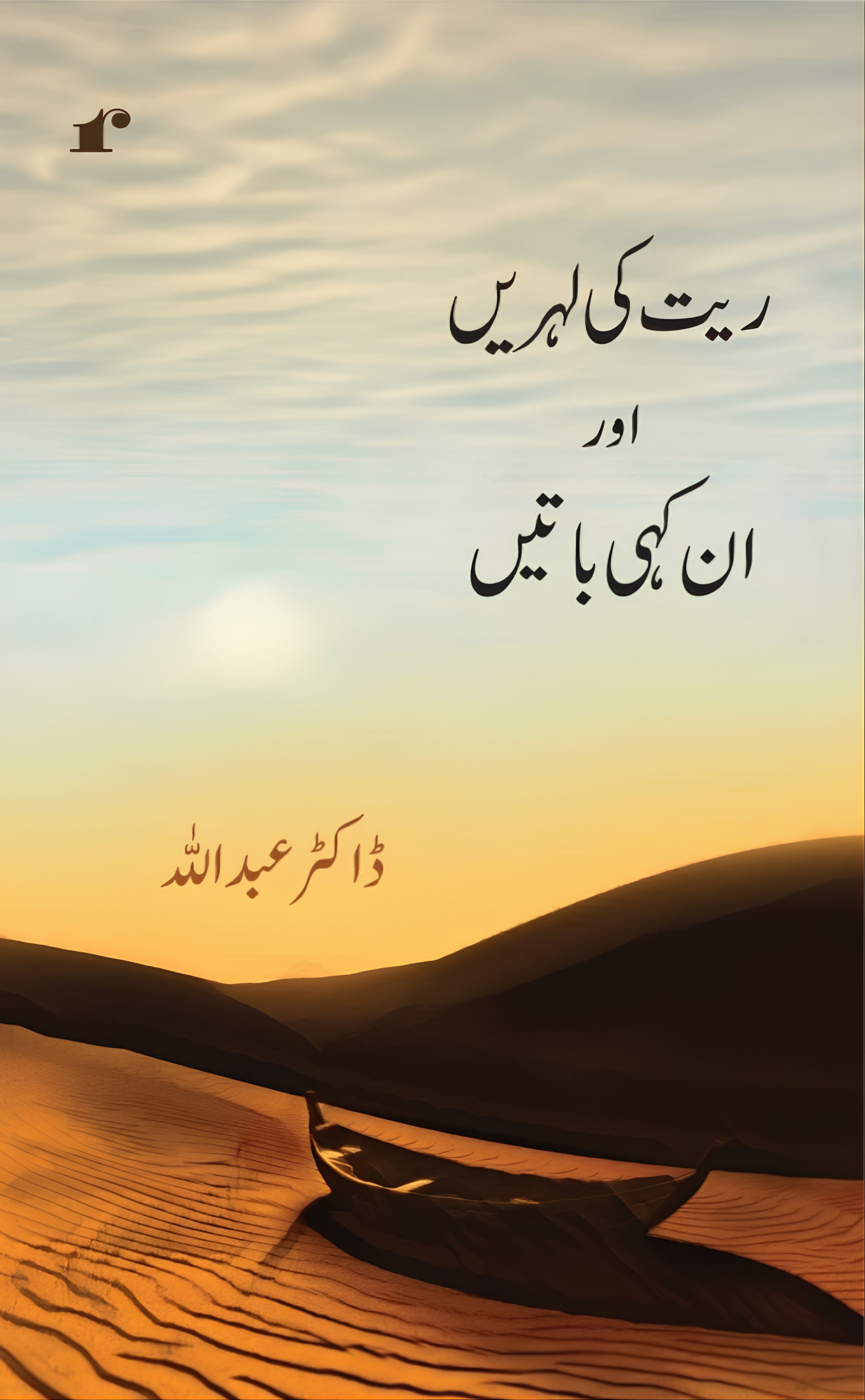 Rait Ki Lehrein Aur Unkahi Baatein. ریت کی لہریں اور ان کہی باتیں