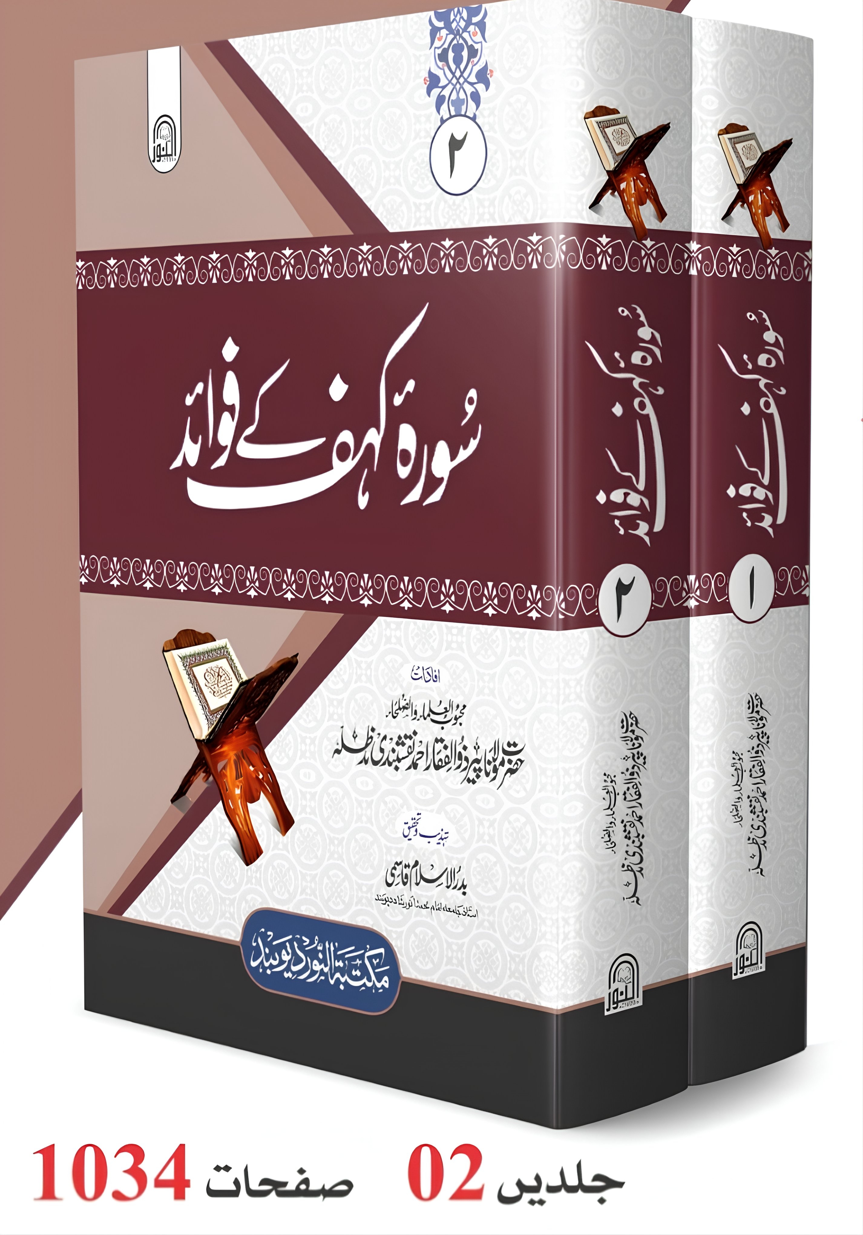   سورۂ کہف کے فوائد۔  2 جلدیں 