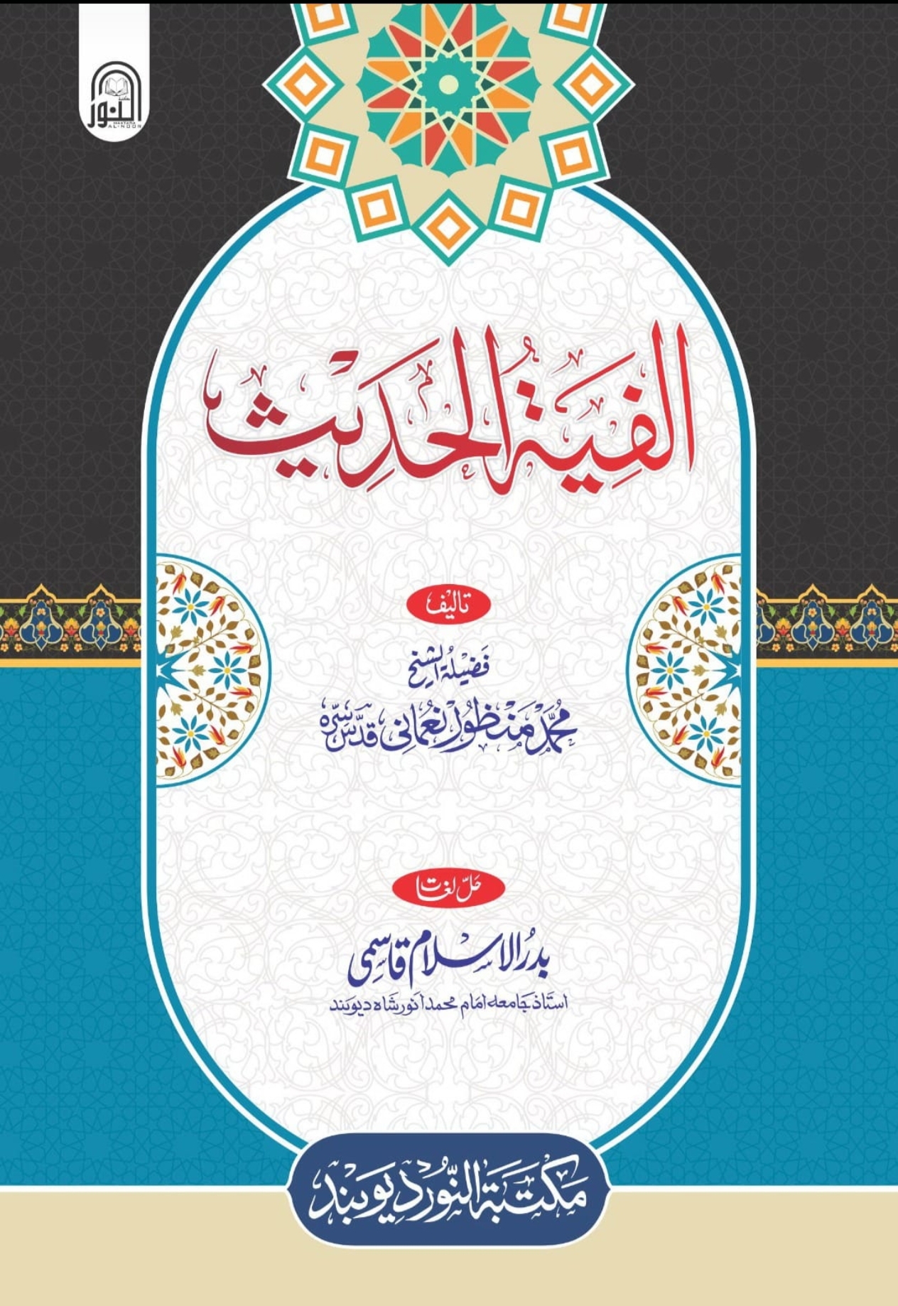 الفیۃ الحدیث 