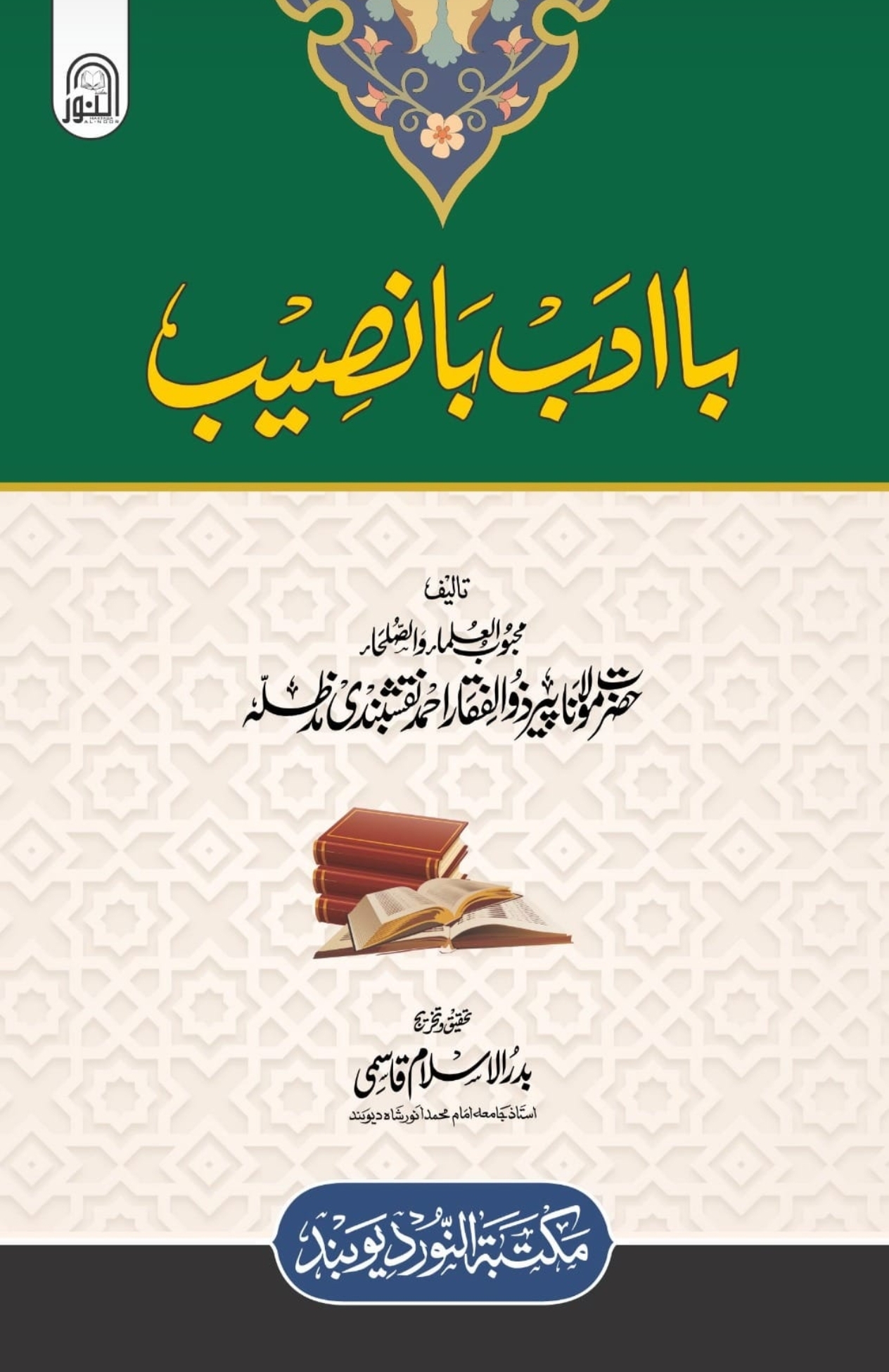 (تخریج شدہ ایڈیشن) بأدب بانصيب