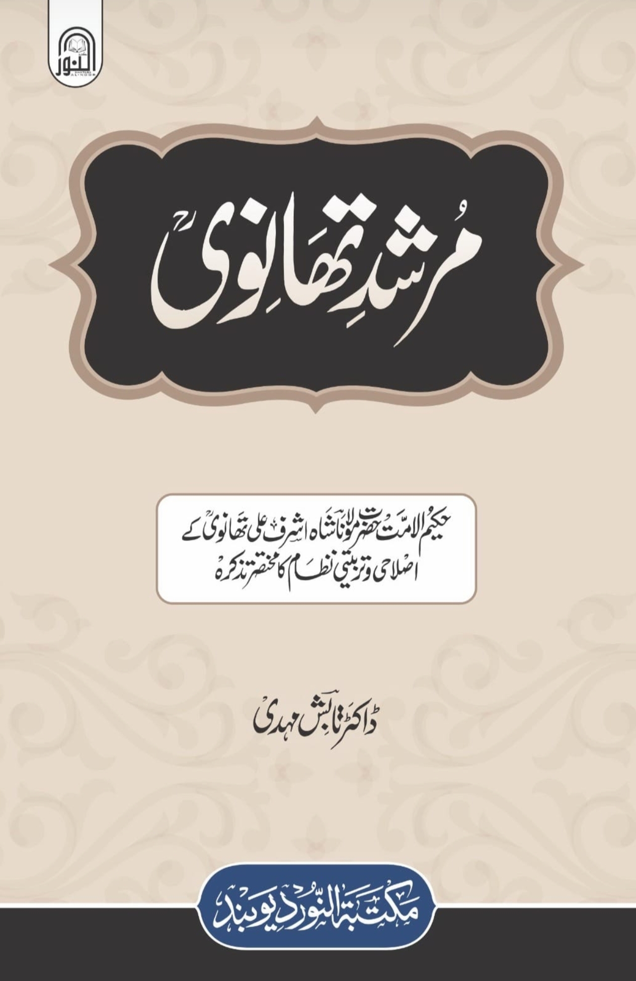  ڈاکٹر تابش مہدی By مرشد تھانوی 