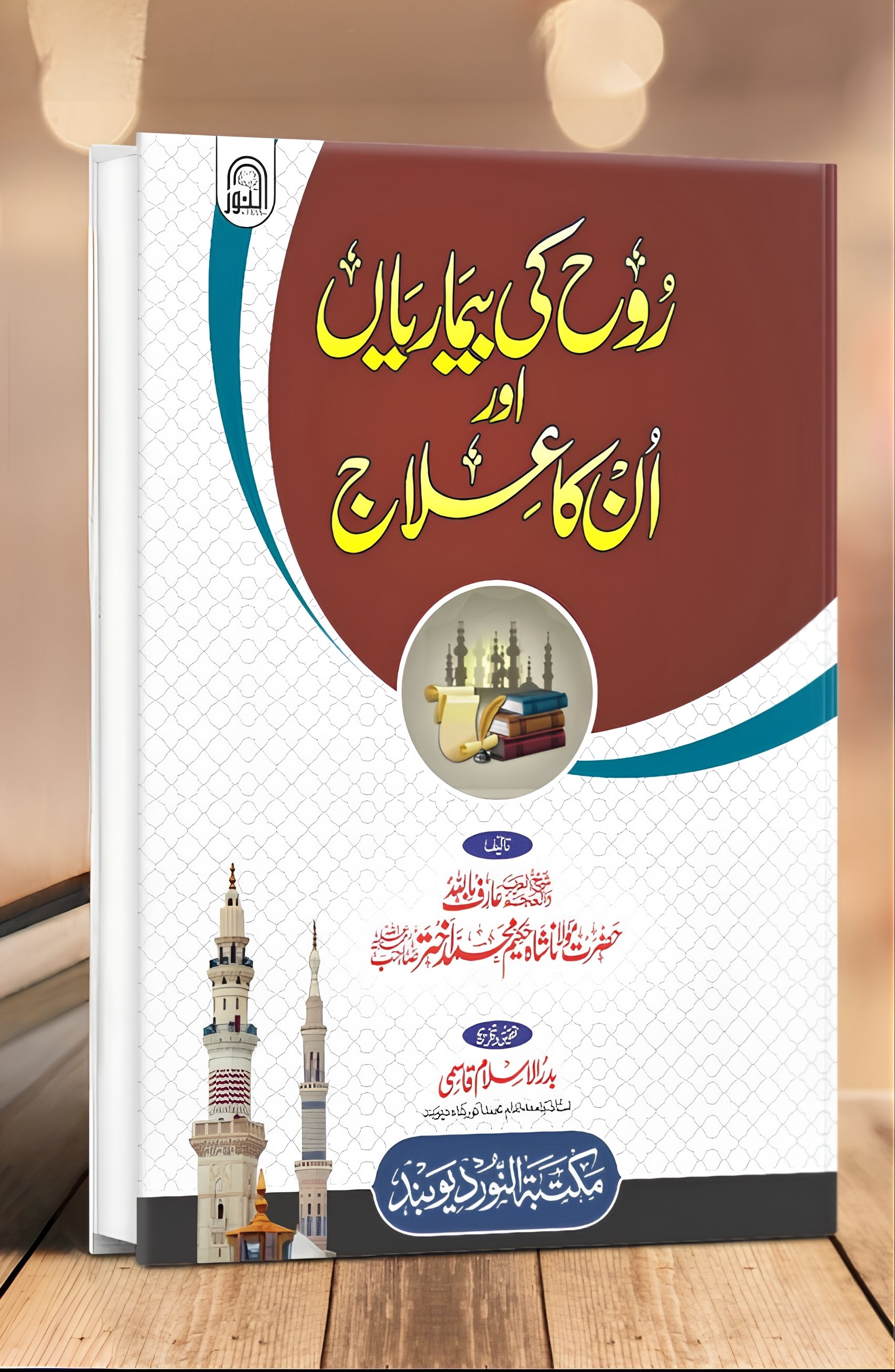 روح کی بیماریان اور انکا علاج