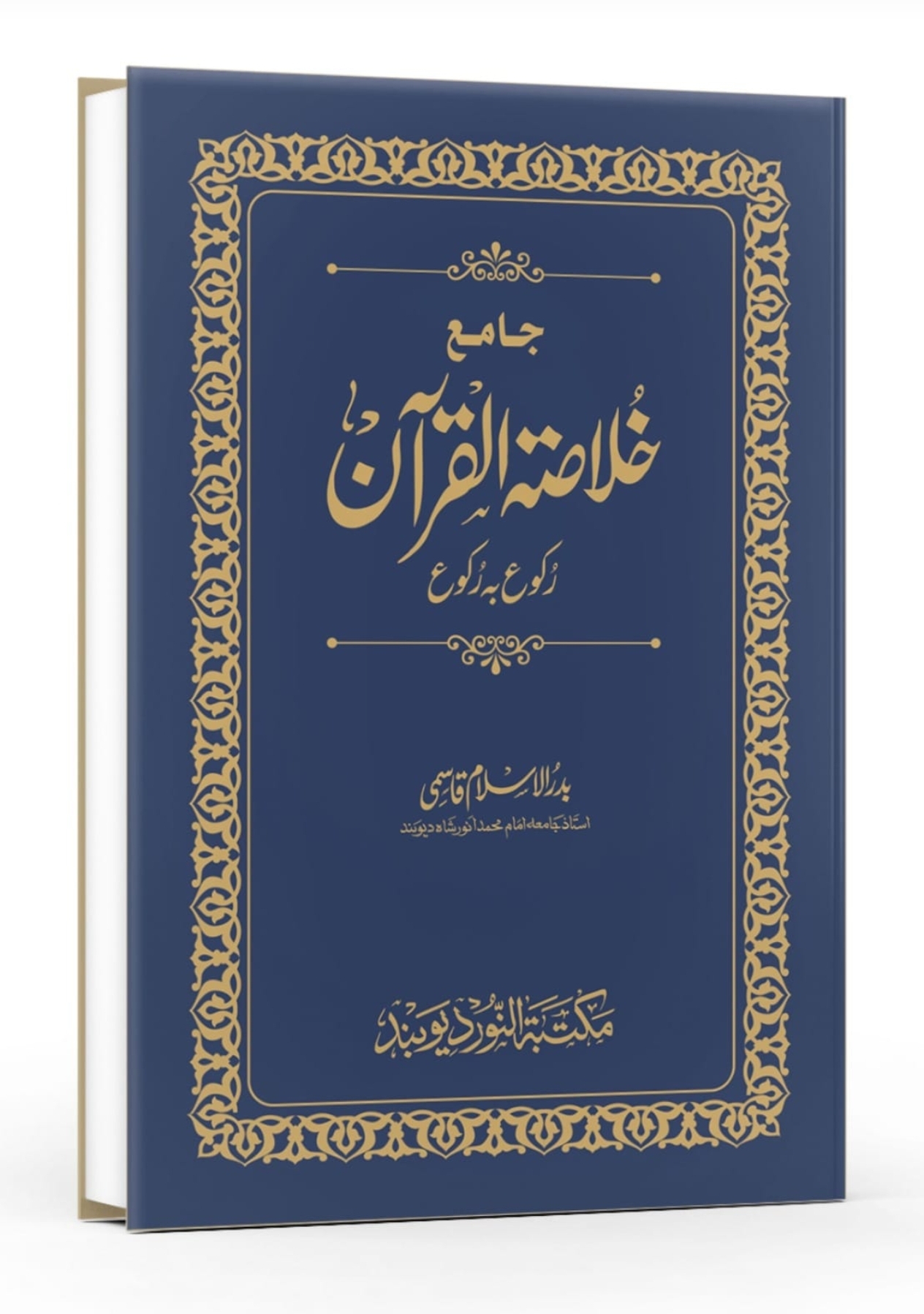  جامع خلاصۃ القرآن رکوع بہ رکوع 