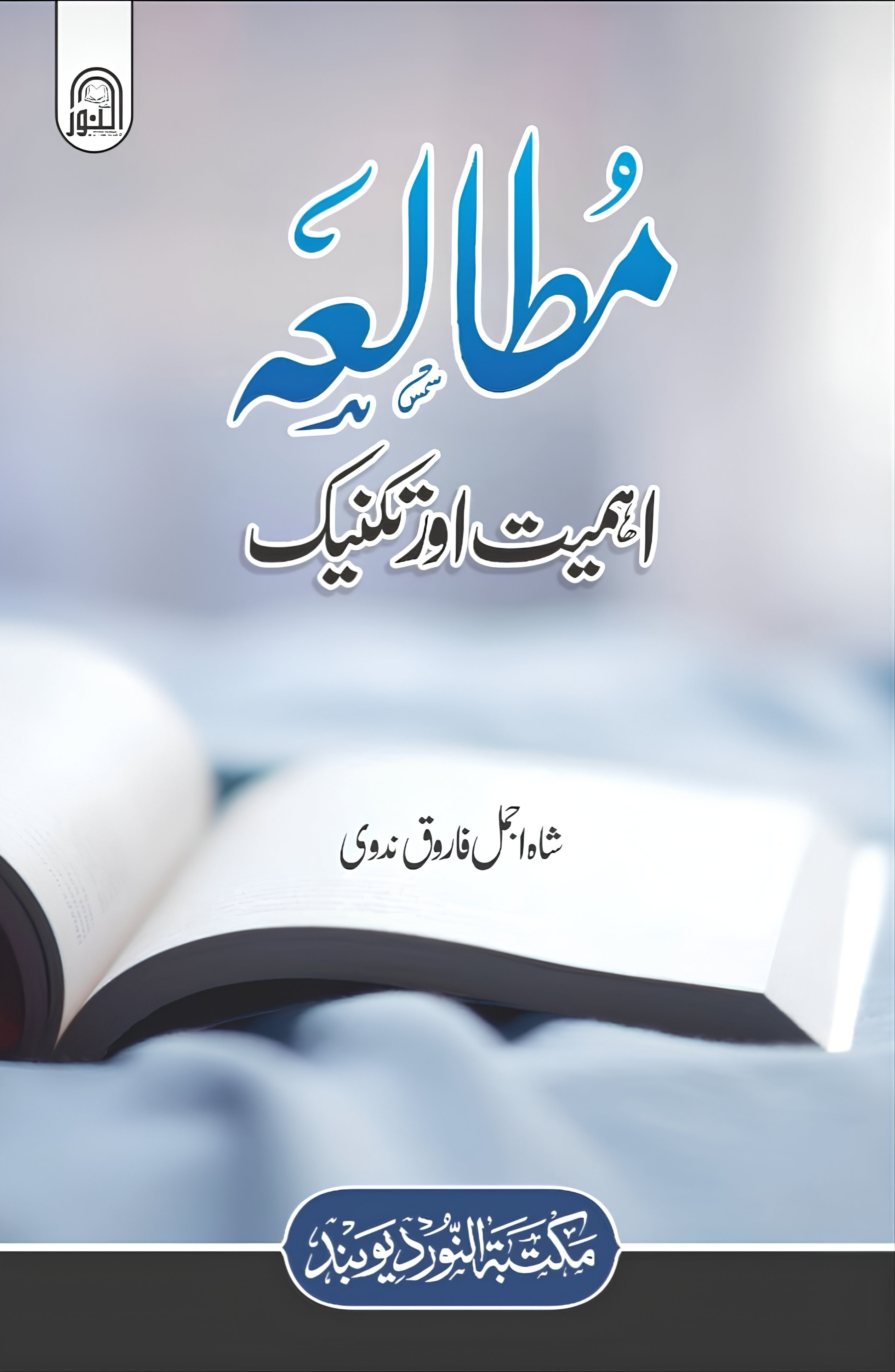 مطالعہ: اہمیت اور تکنیک