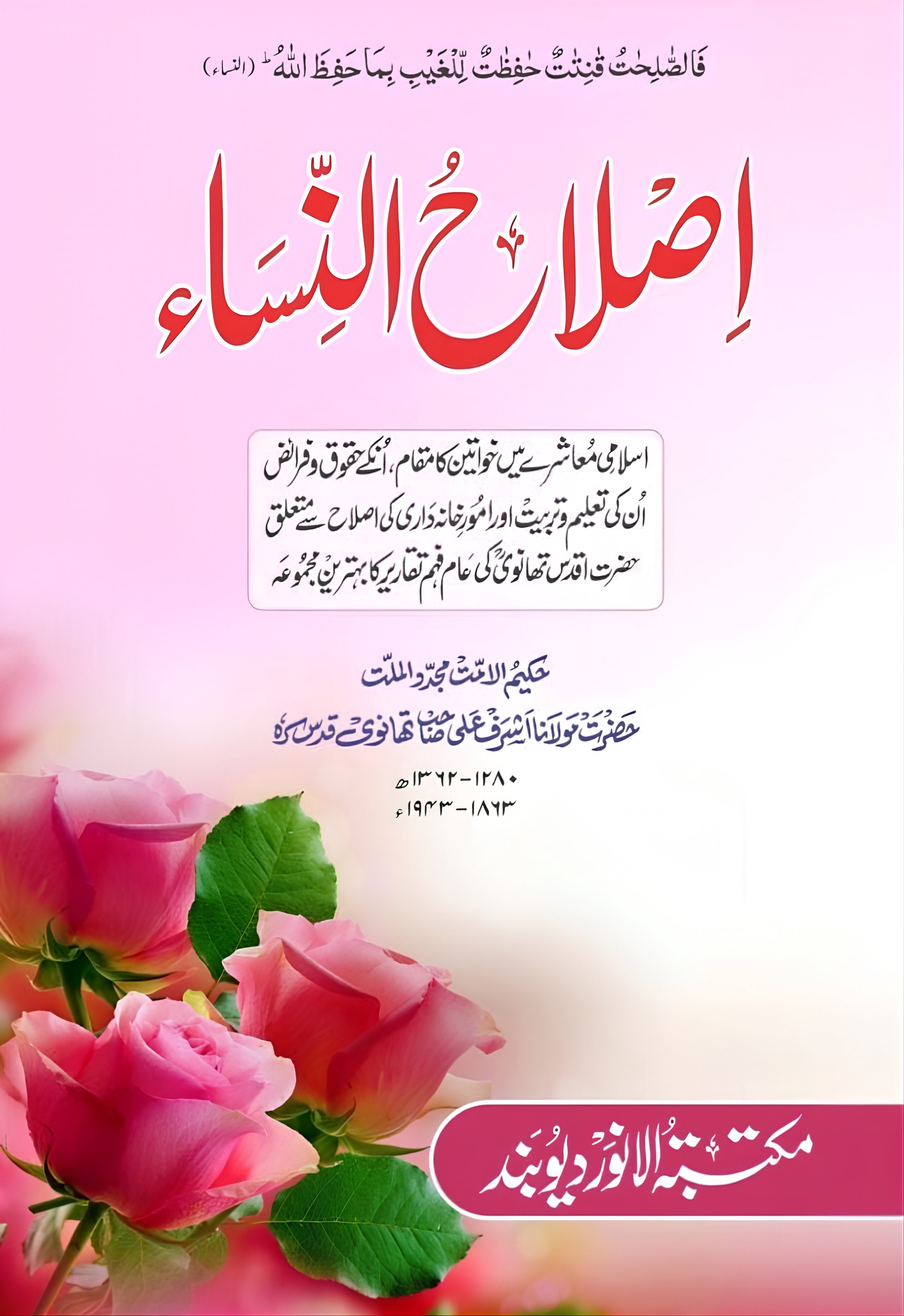 Islah Ul Nisa (اصلاح النساء)