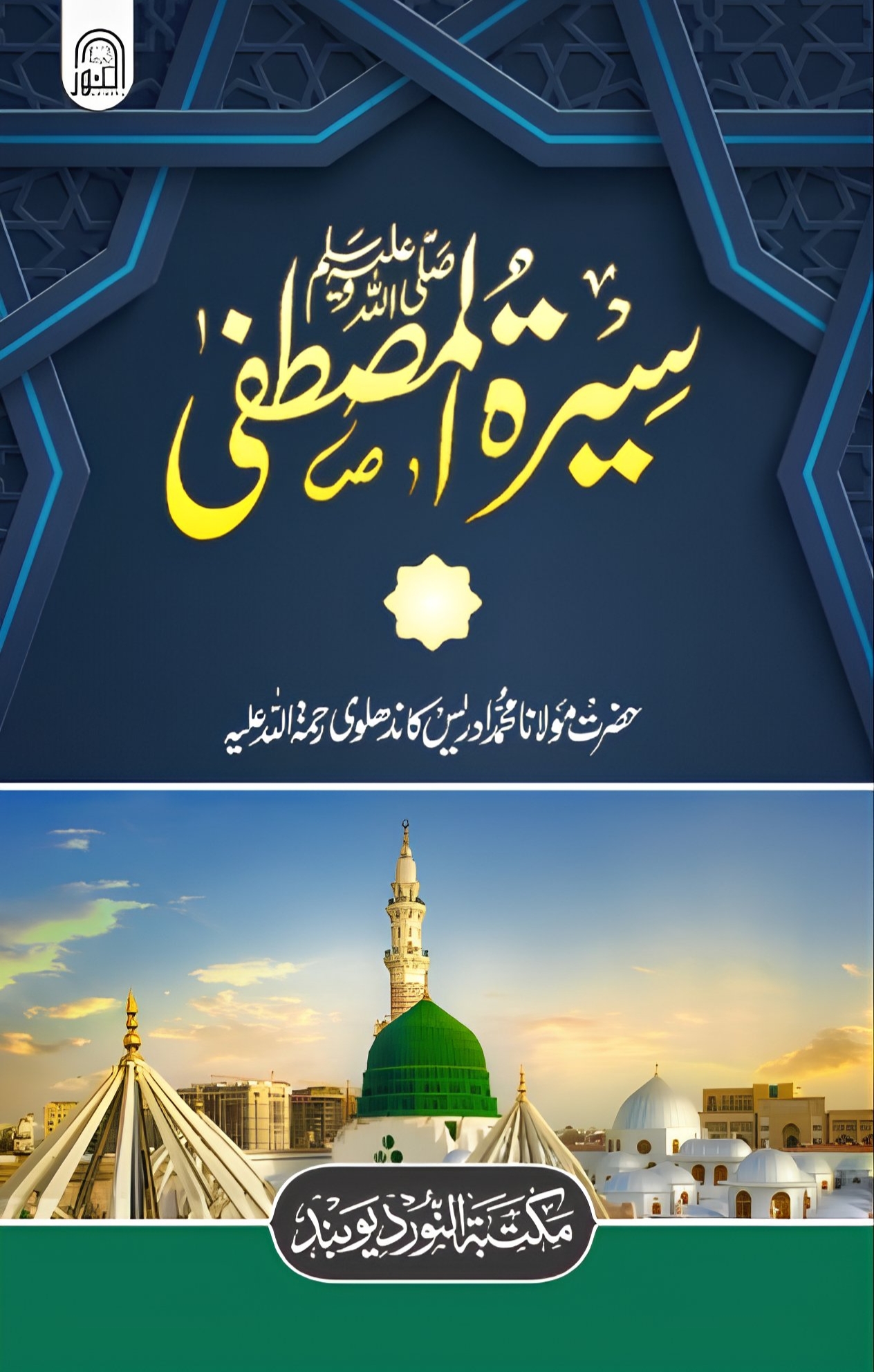 Seerat-ul-Mustafa( سیرت المصطفیٰ ( 3جلدیں