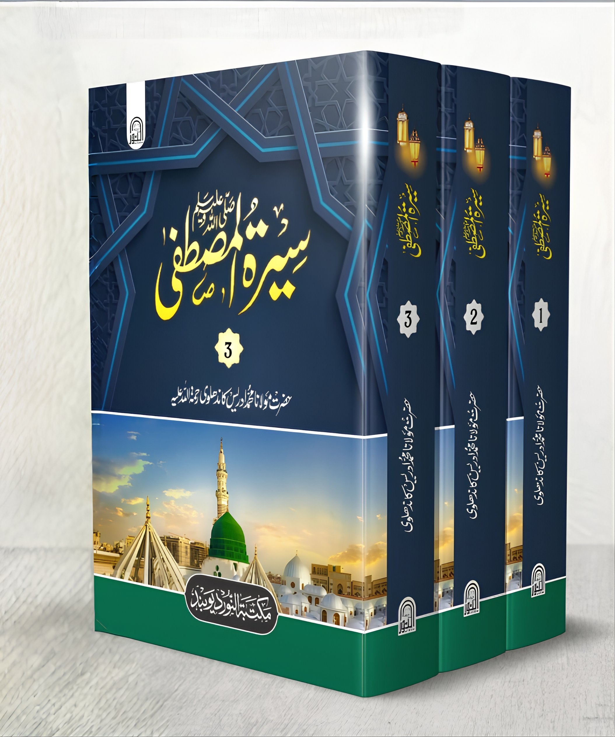 Seerat-ul-Mustafa( سیرت المصطفیٰ ( 3جلدیں