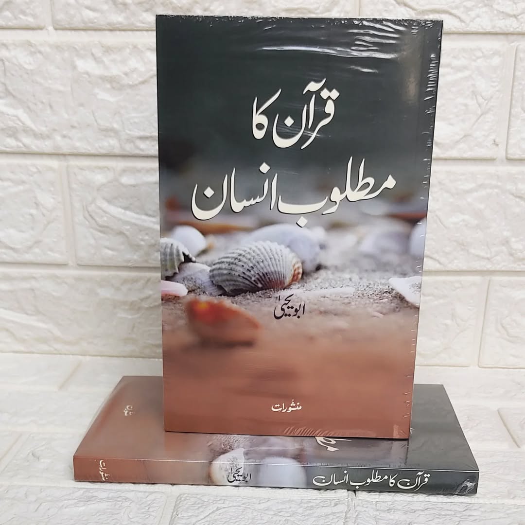 Quran Ka Matlab Insan قرآن کا مطلوب انسان 