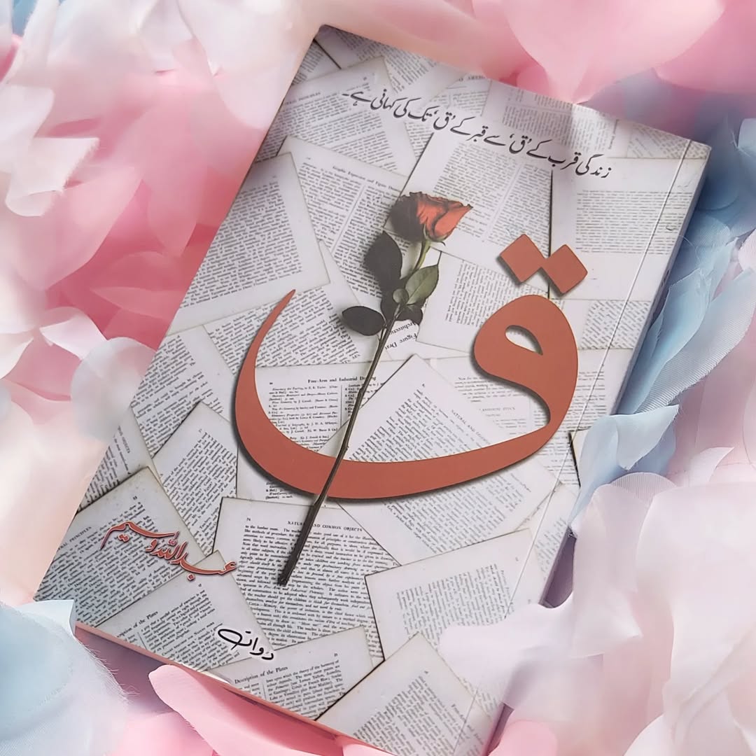 ق       زندگی قرب کے "ق" سے قبر کے" ق" تک کی کہانی 