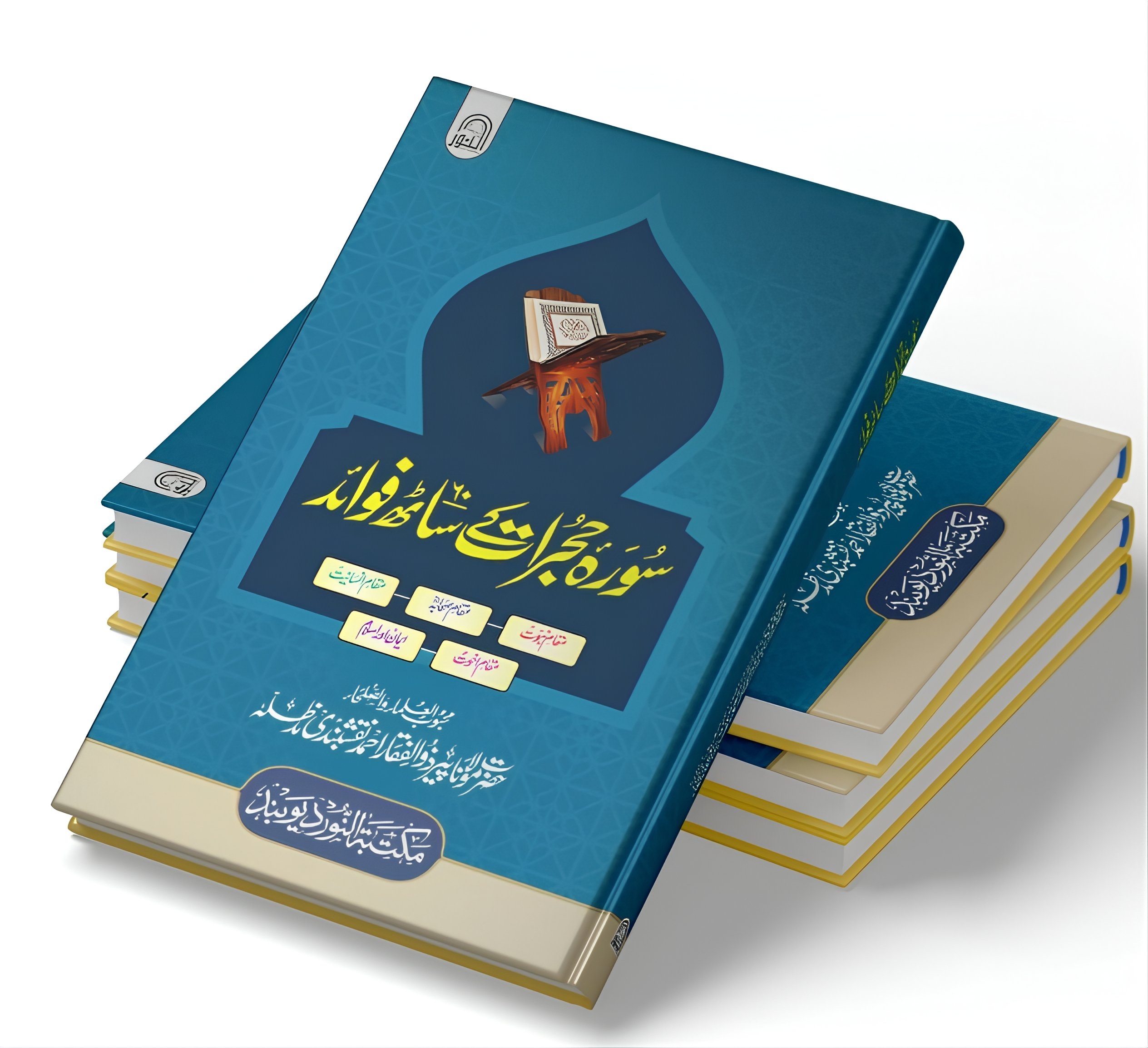 سورۂ حجرات کے ساٹھ فوائد 