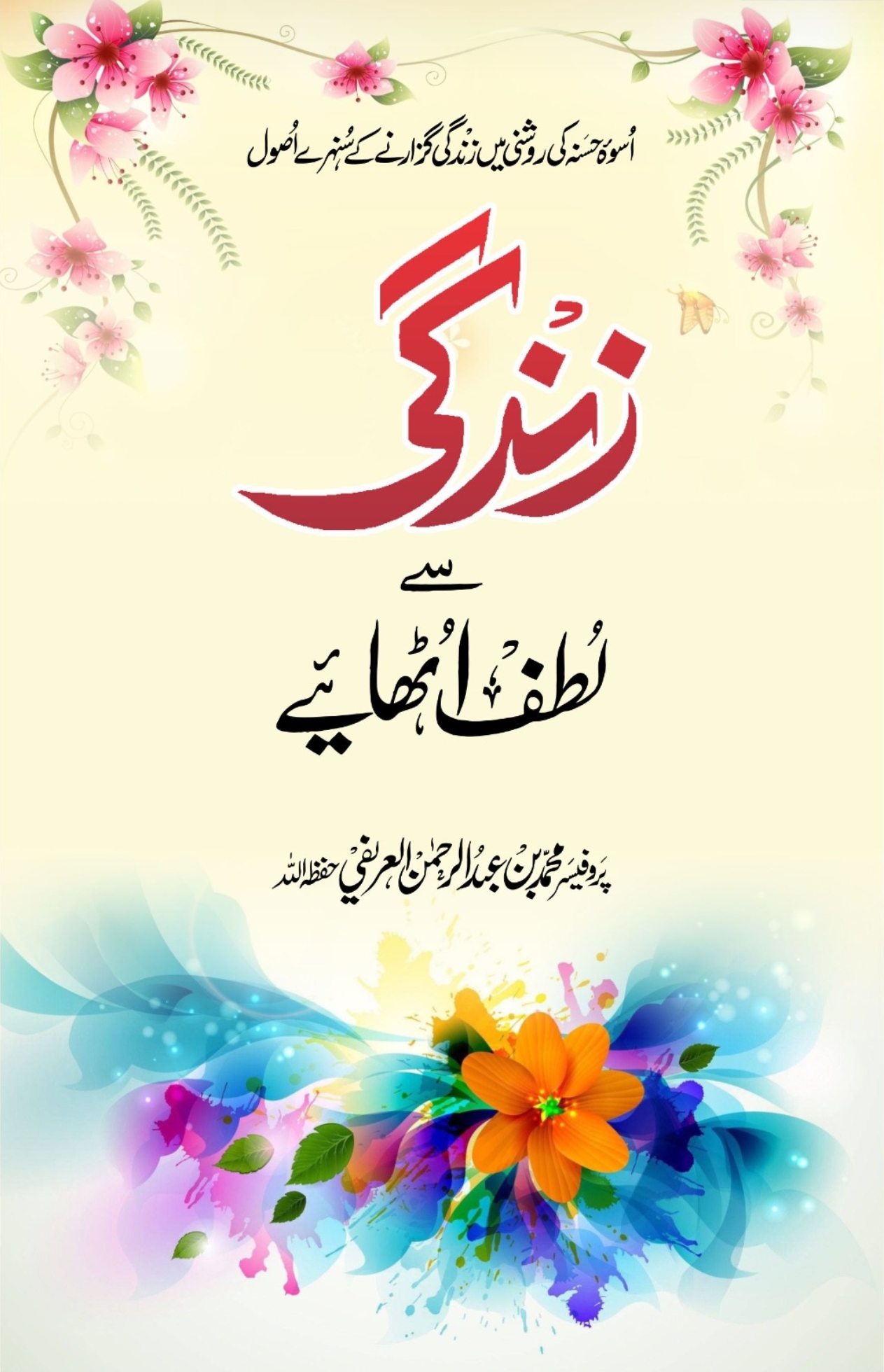 Book: Zindagi se Lutfo uthaiye زندگی سے لطف اٹھائیے