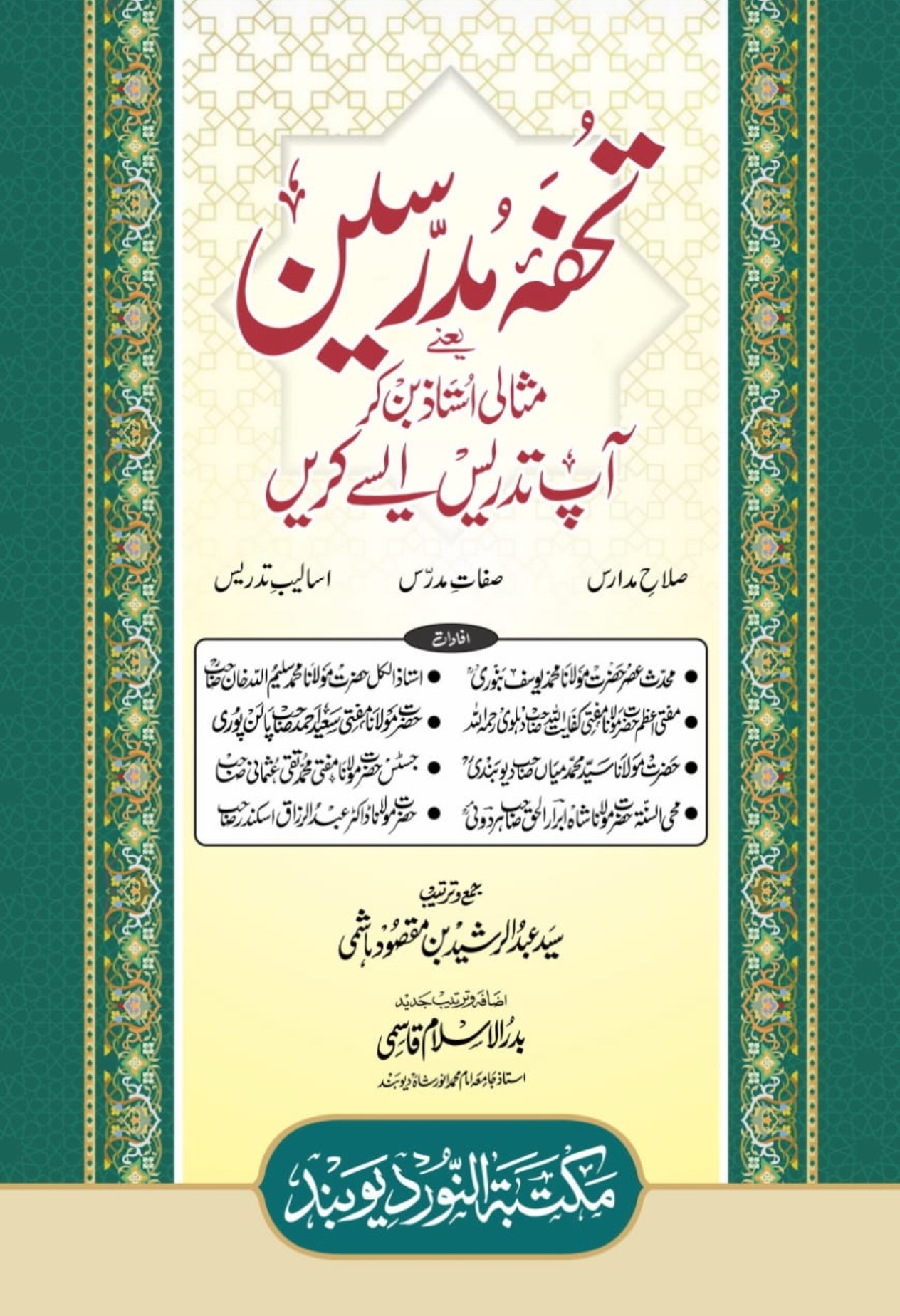 تحفۂ مدرسین ( آپ تدریس ایسے کریں )