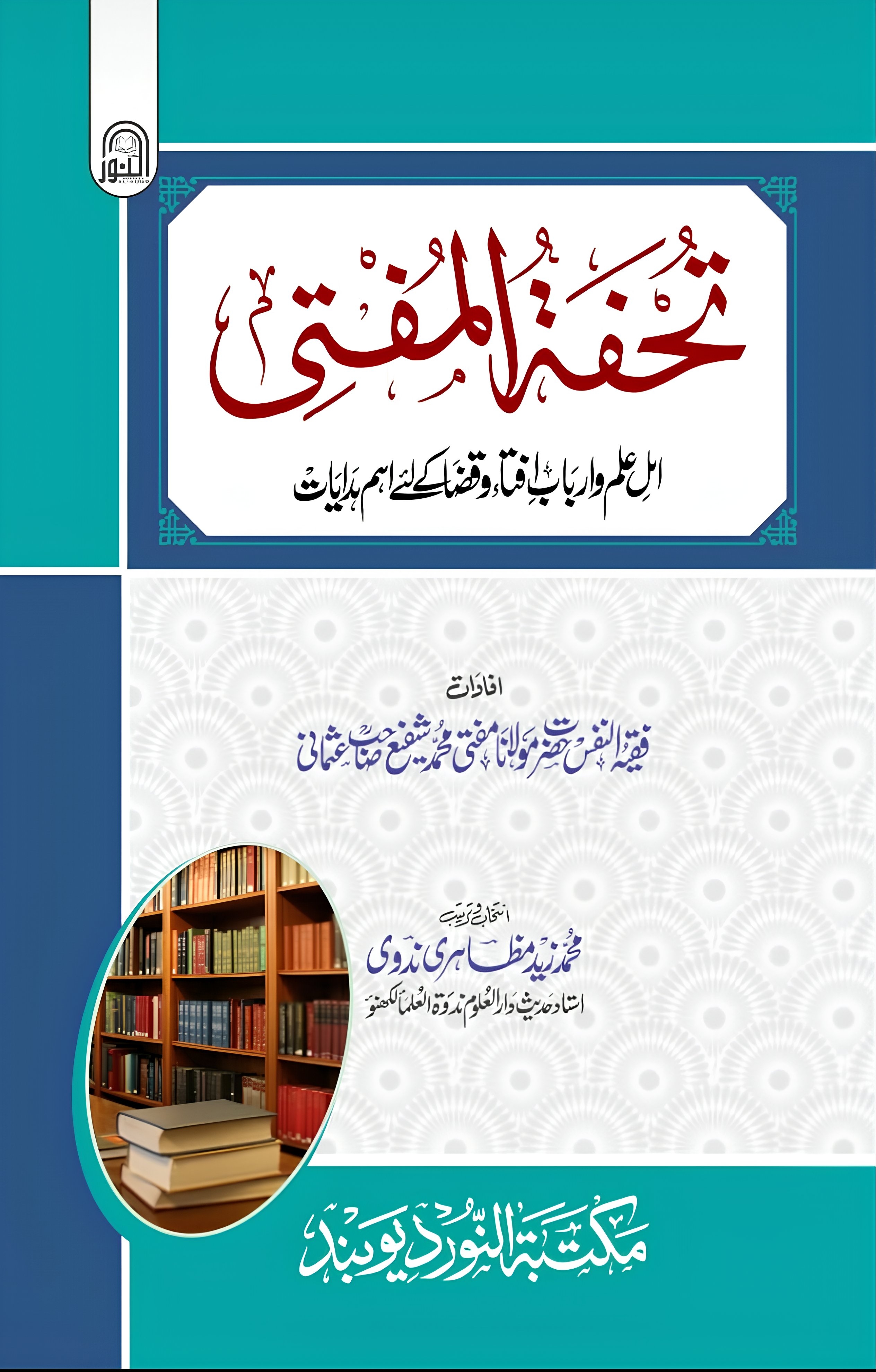 تحفۃالمفتی 