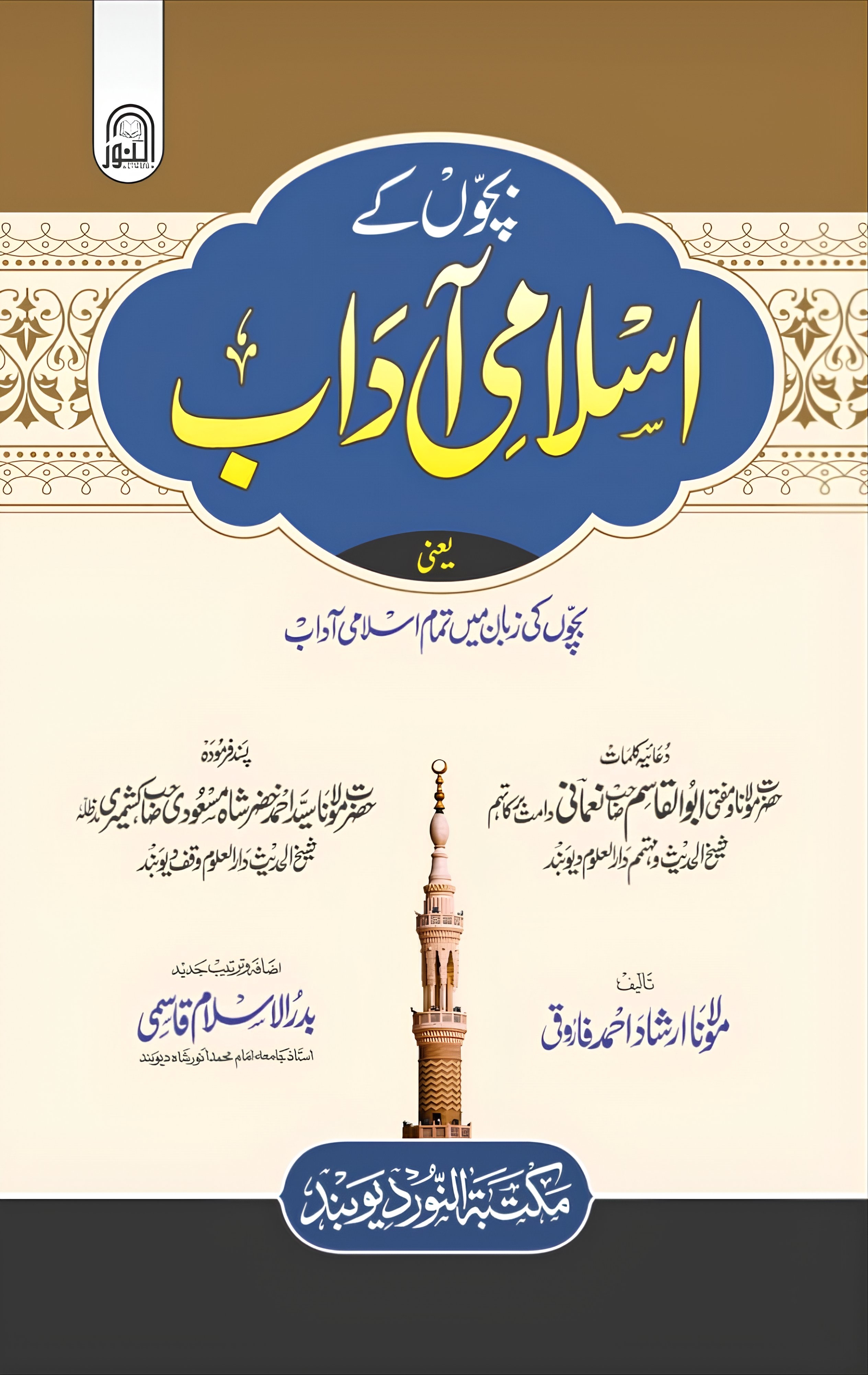 بچوں کے اسلامی آداب