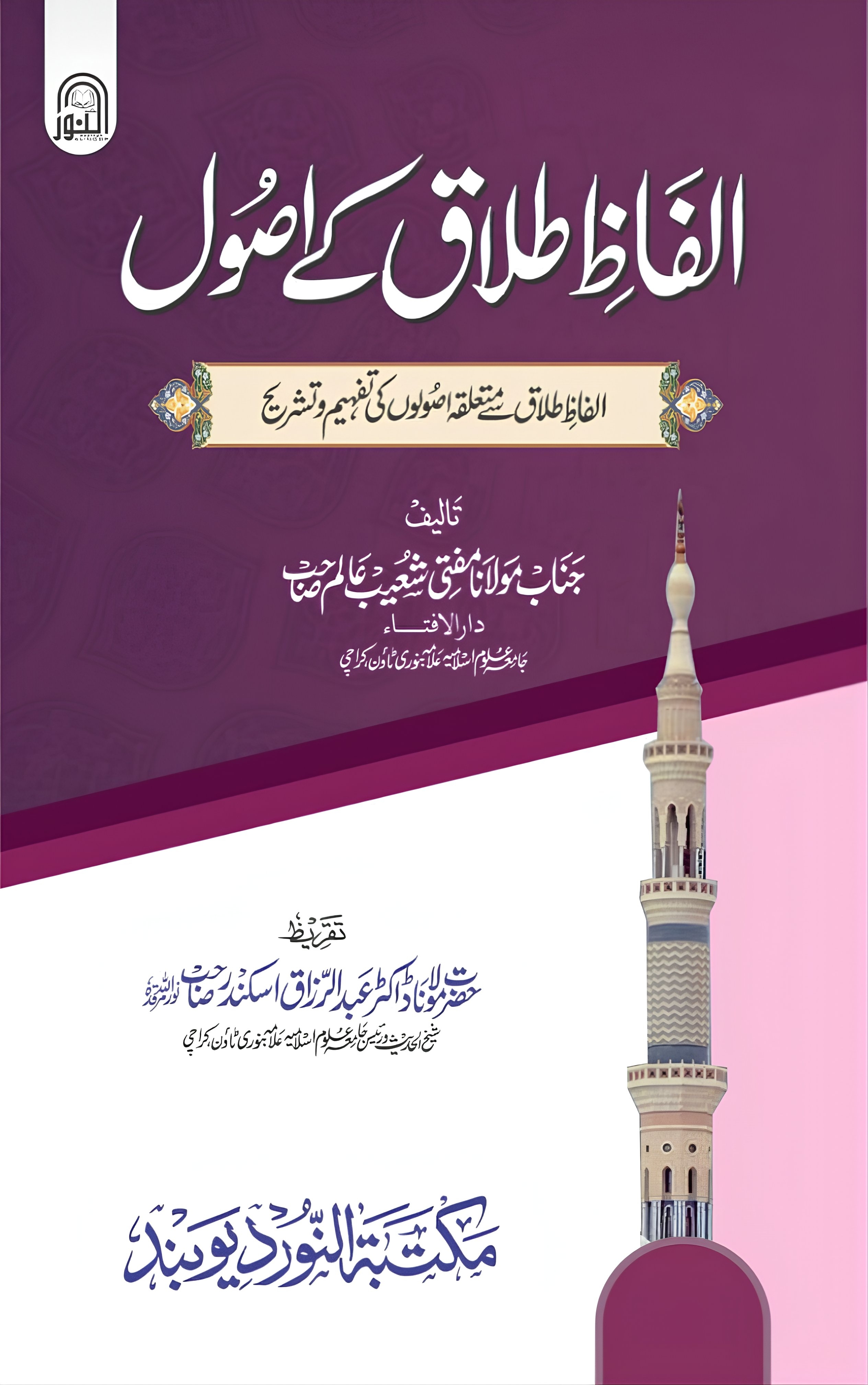 الفاظ الطلاق کے اصول