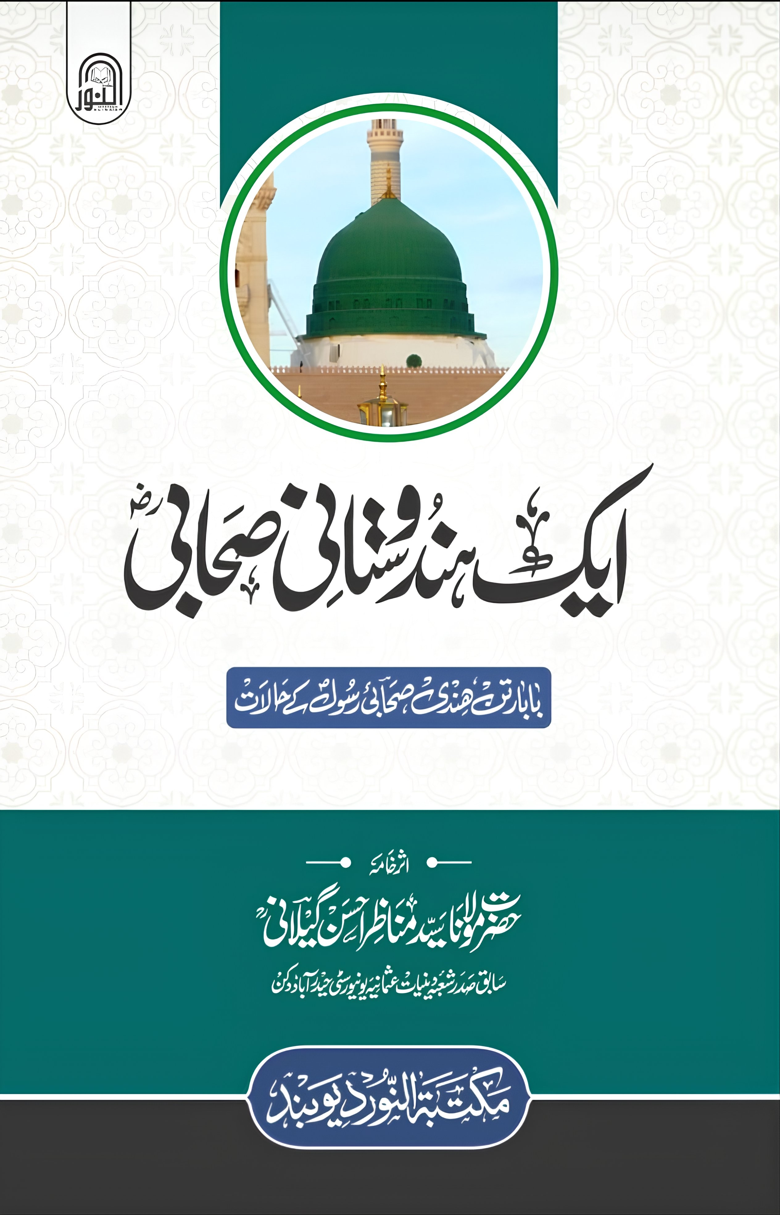 Aik Hindustani Sahabi ایک ہندوستانی صحابی