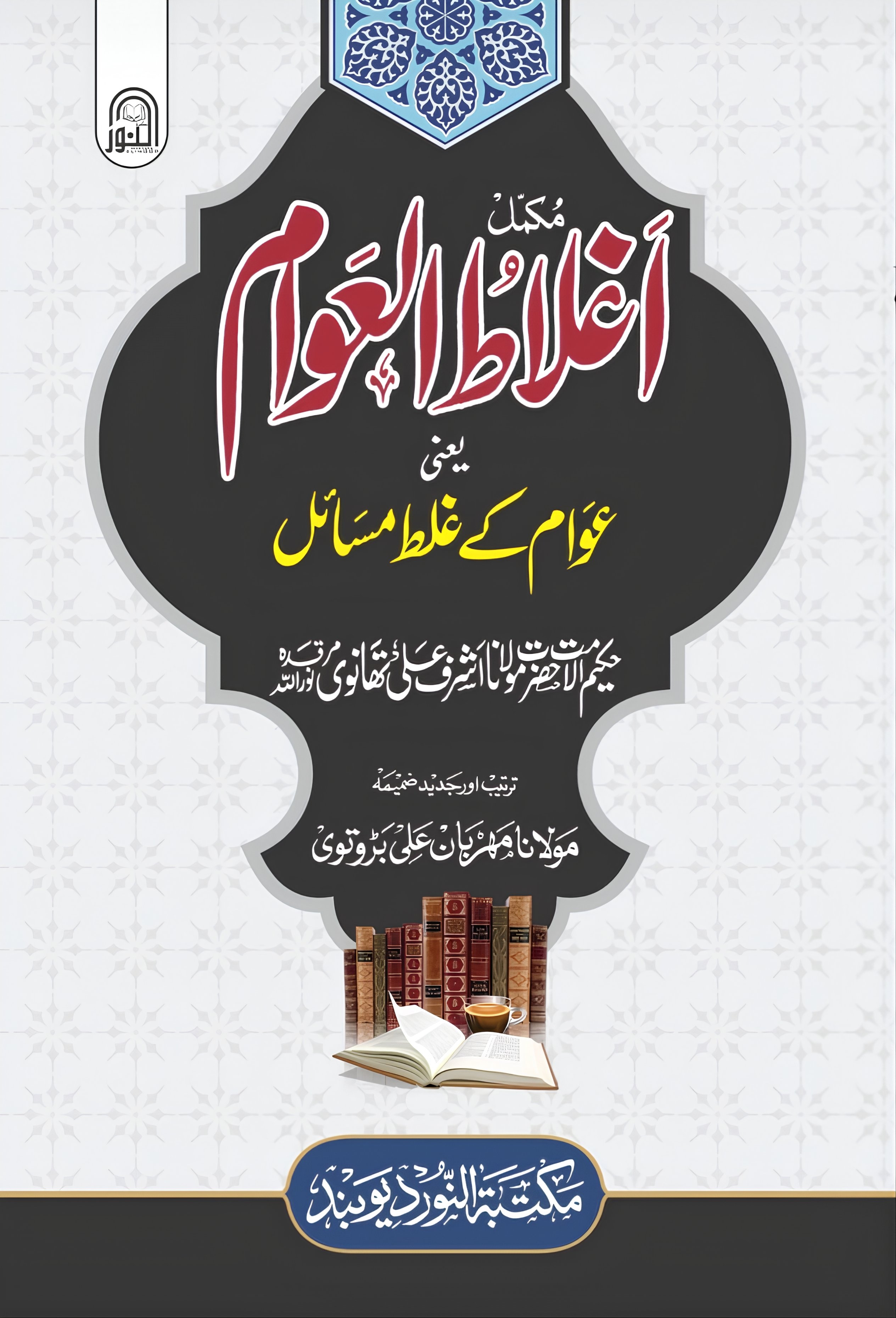 اغلاط العلوم ( جدید کتابت )