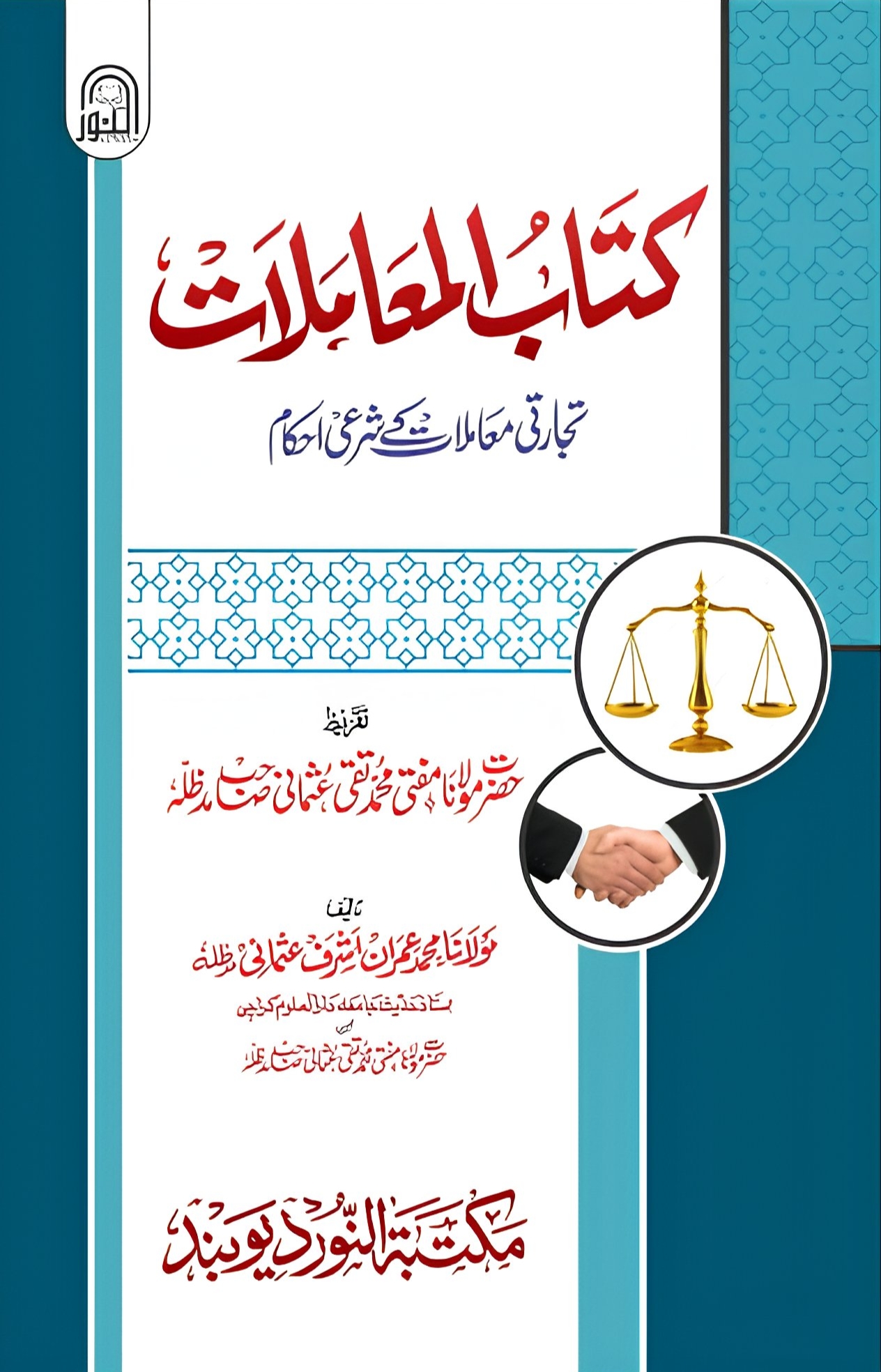 Kitab al-Muamalat تجارتی معاملات کے شرعی احکام
