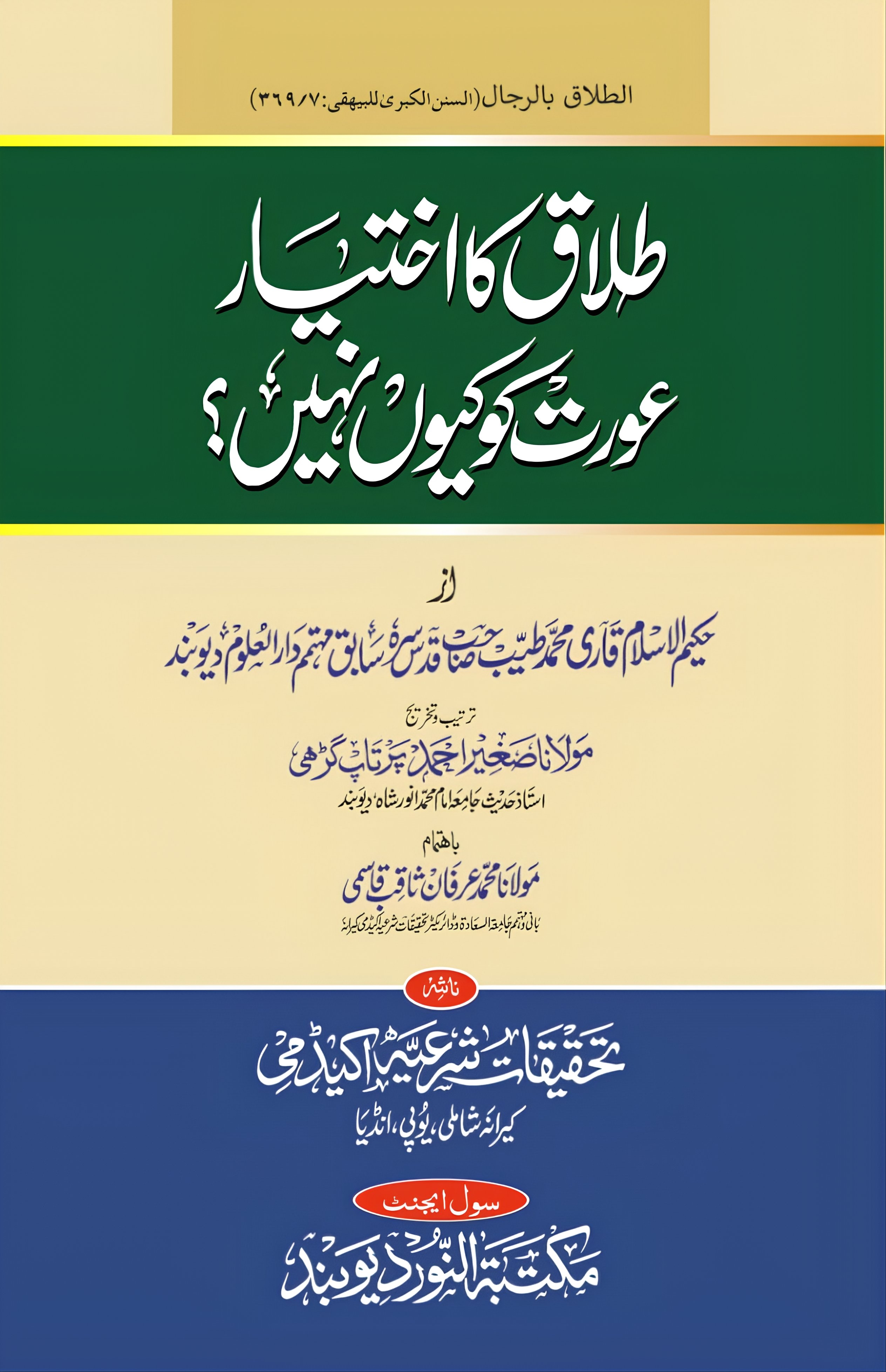  طلاق کا اختیار عورت کو کیوں نہیں ؟