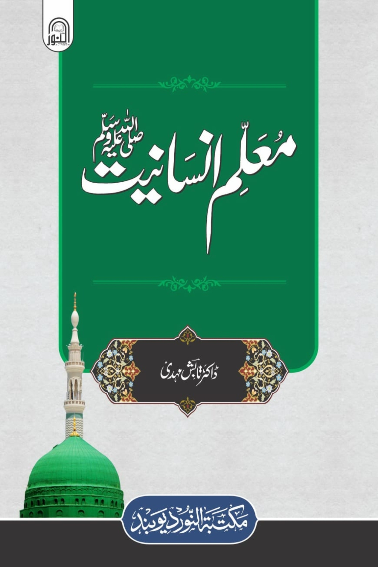 معلم انسانیت ﷺ