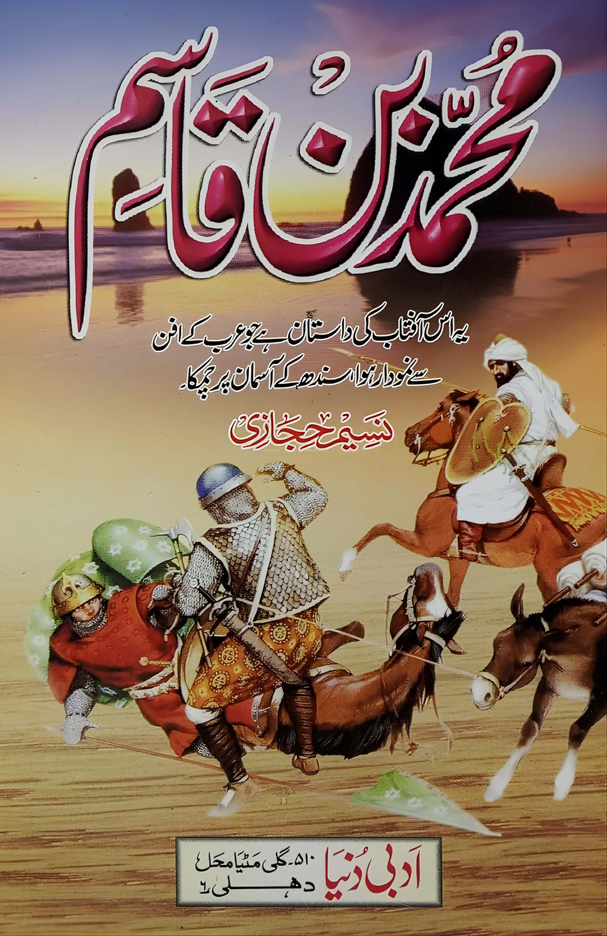 Muhammad bin Qasim محمد بن قاسم