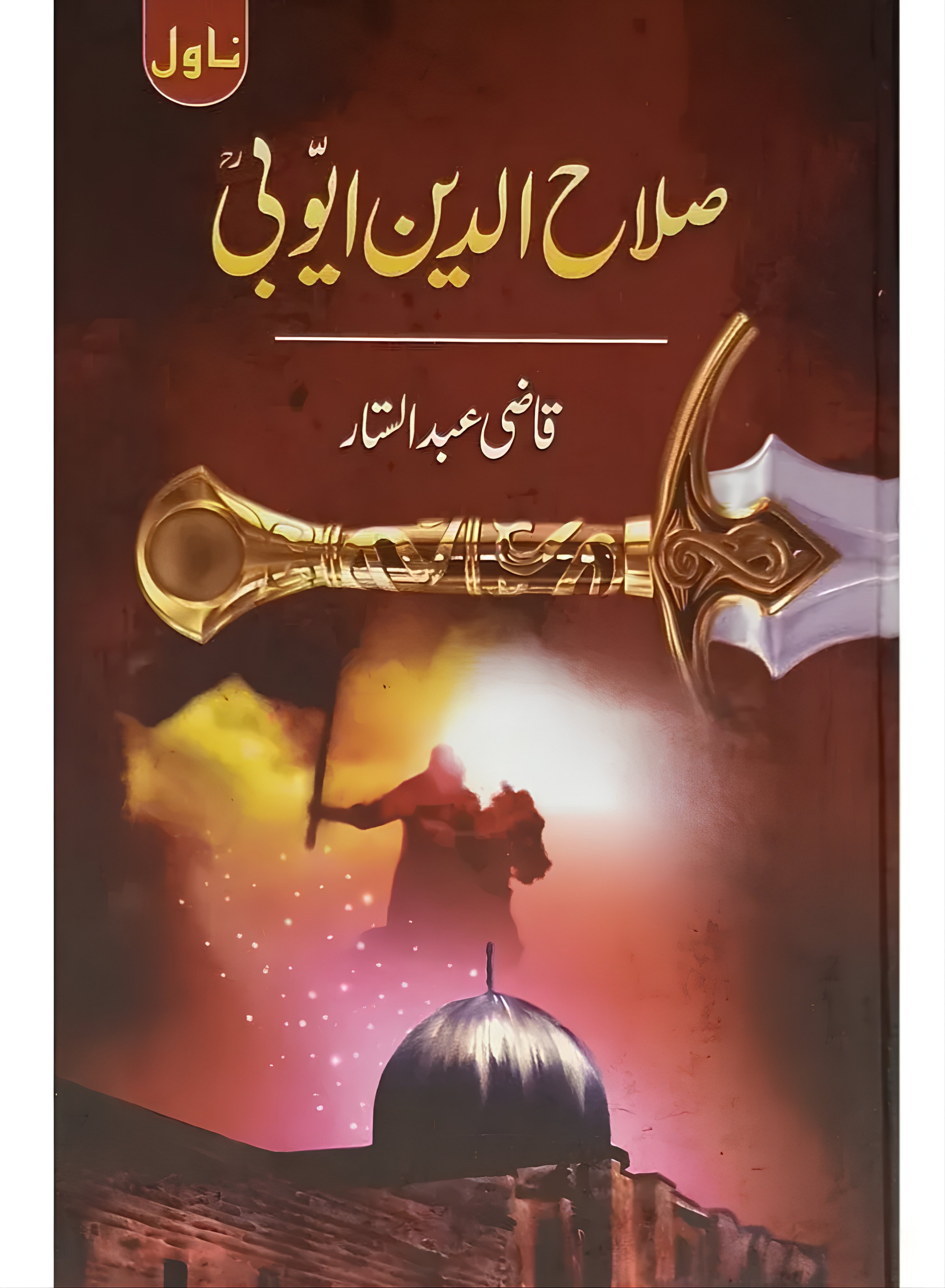 Salah ad-Din al-Ayyubi (Novel) صلاح الدیں ایوبی 