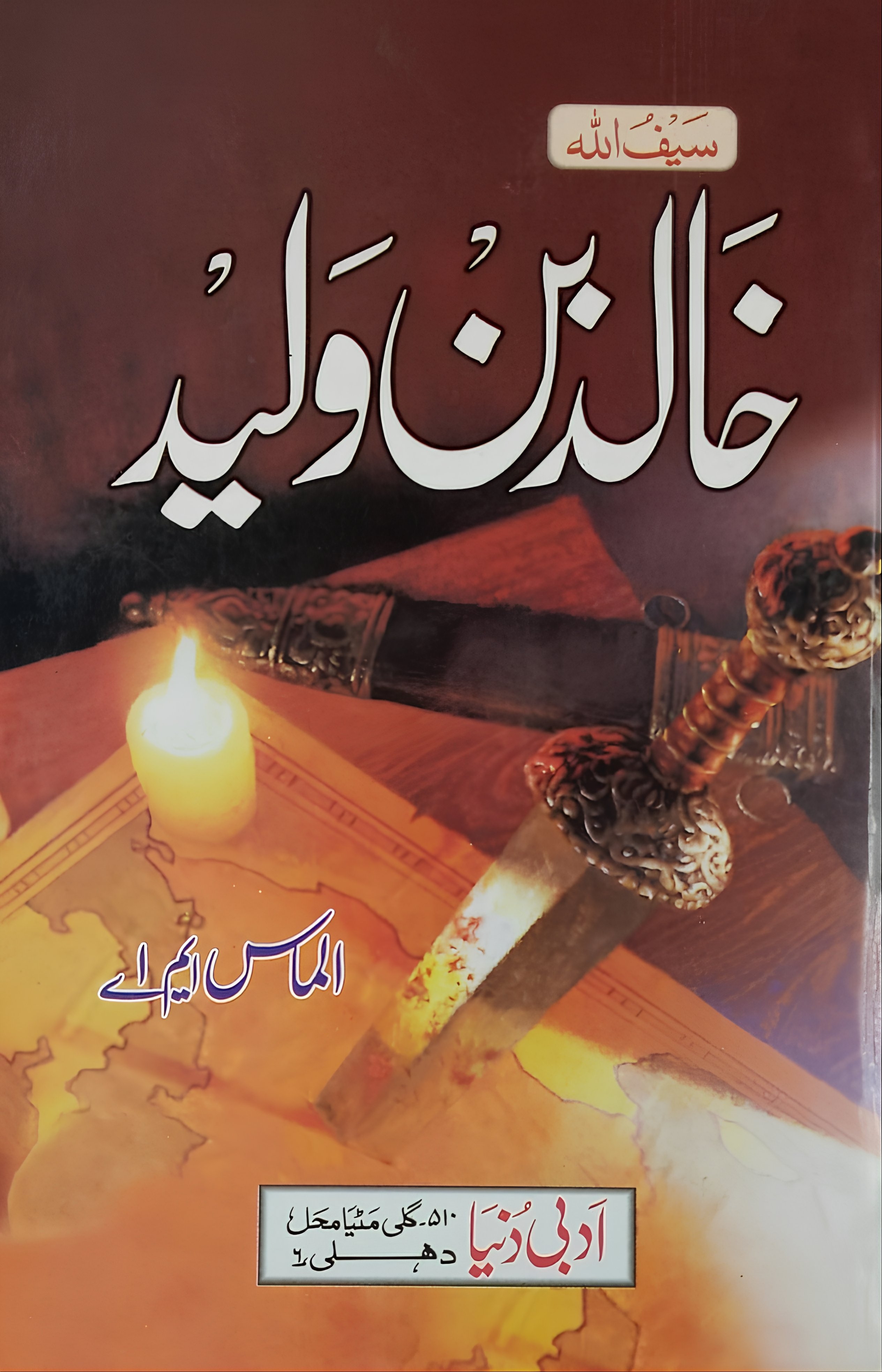 Book about Khalid ibn al-Walid۔ خالد ابن ولید