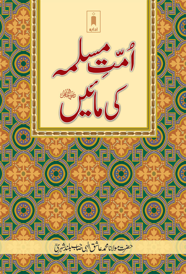 Ummat-E-Muslima Ki Maein امتِ مسلمہ کی مائیں 