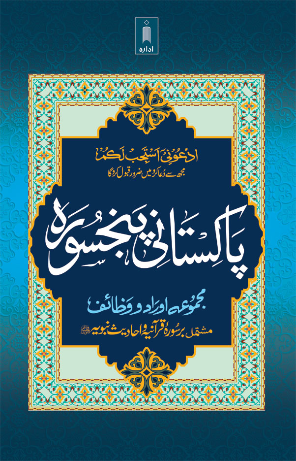Pakistani Panj Surah Urdu