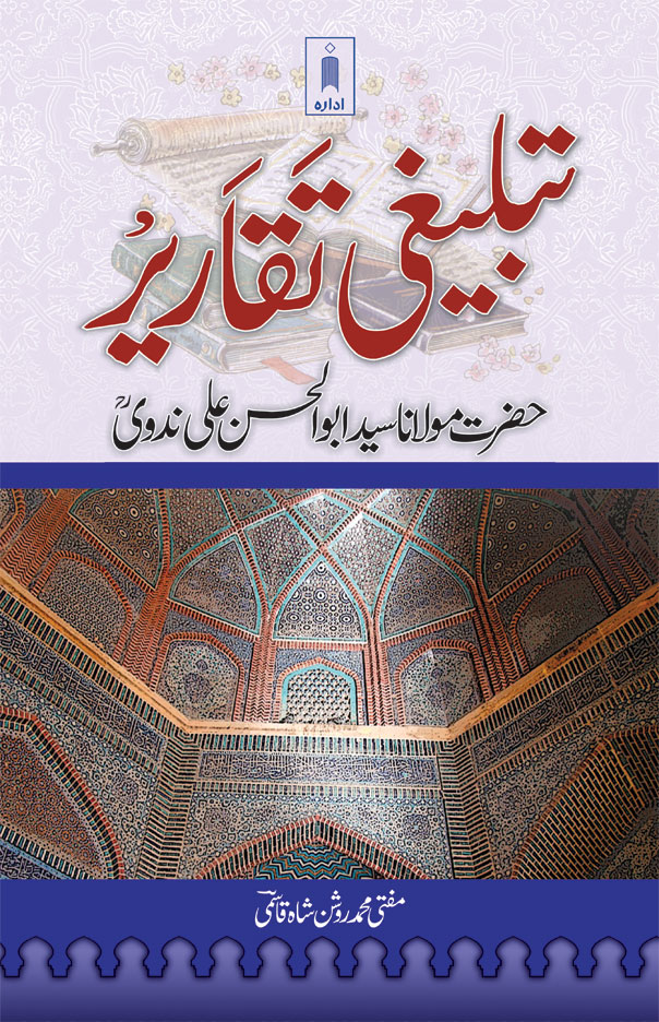 Tablighi Taqareer : Maulana Abul Hasan Ali Nadwi 