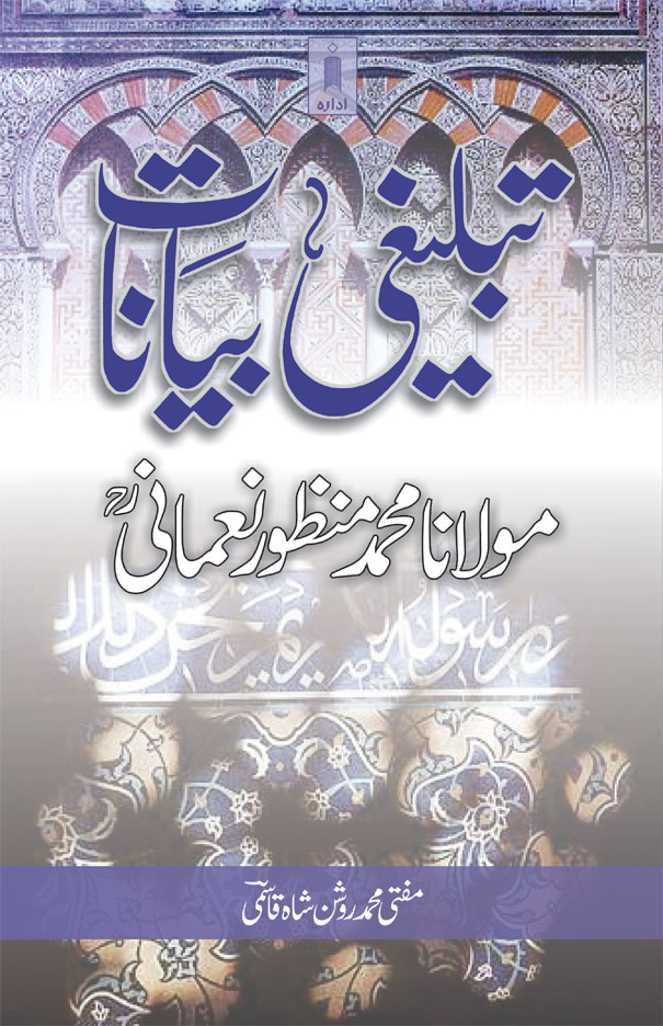 Tablighi Bayanat : Moulana Manzoor Nomani (Rah)