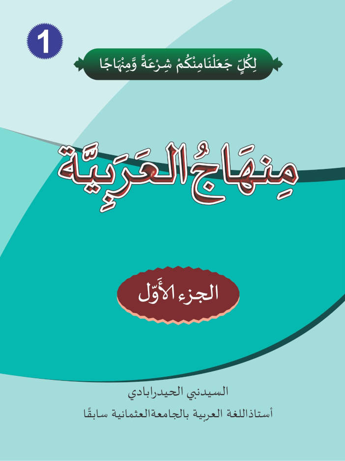 Minhajul Arabiya Part-1 Urdu Colour مِنهَاخُ العَرَبِيَّة 
