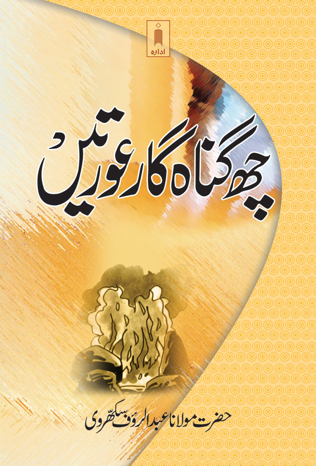 Chhai Gunahgaar Aurtein |  چھ گناہگار عورتیں 