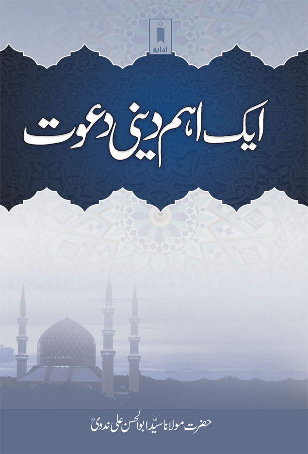 Aik Aham Deeni Dawat | ایک اہم دینی دعوت 