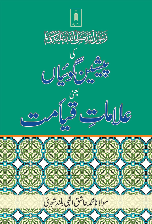 Alamat-E-Qayamat : Rasulullah SaW Ki Pesheen Goiyan | علاماتِ قیامت 
