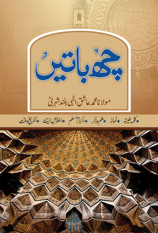 Chhai Batein (Big) | چھ باتیں 