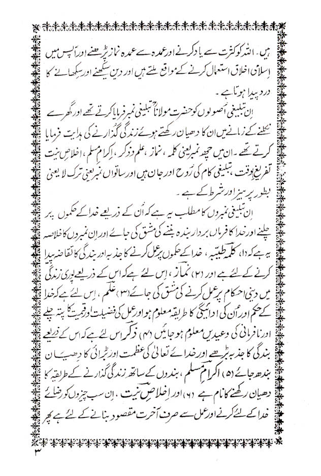 Chhai Batein (Big) | چھ باتیں 