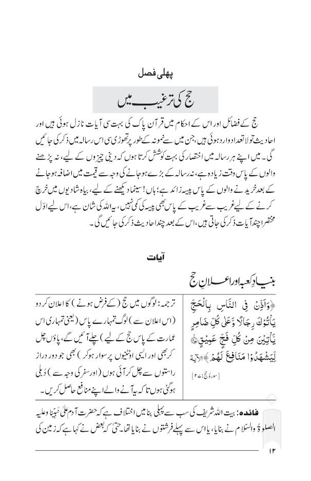 Fazail e Hajj | Jadeed edition فضائلِ حج 