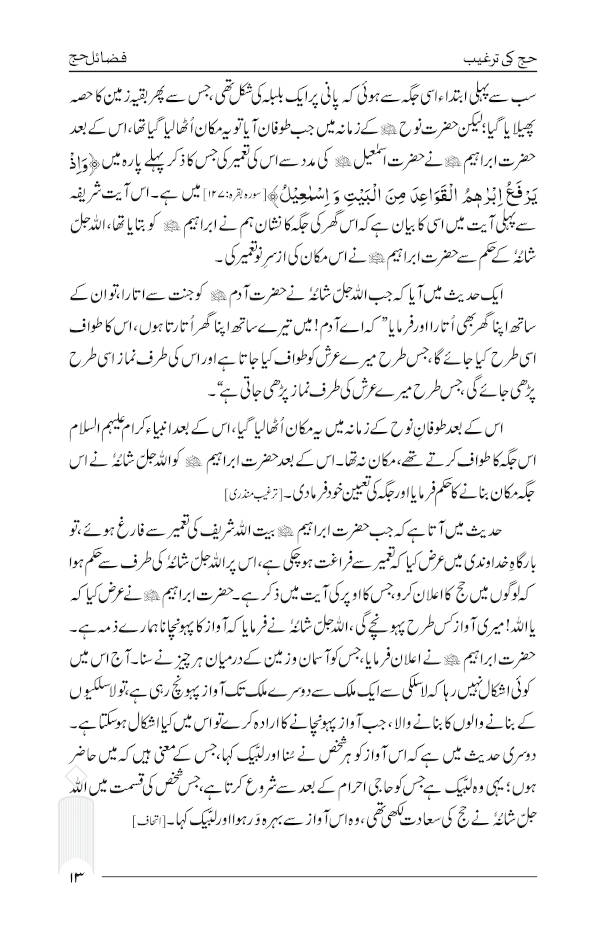 Fazail e Hajj | Jadeed edition فضائلِ حج 