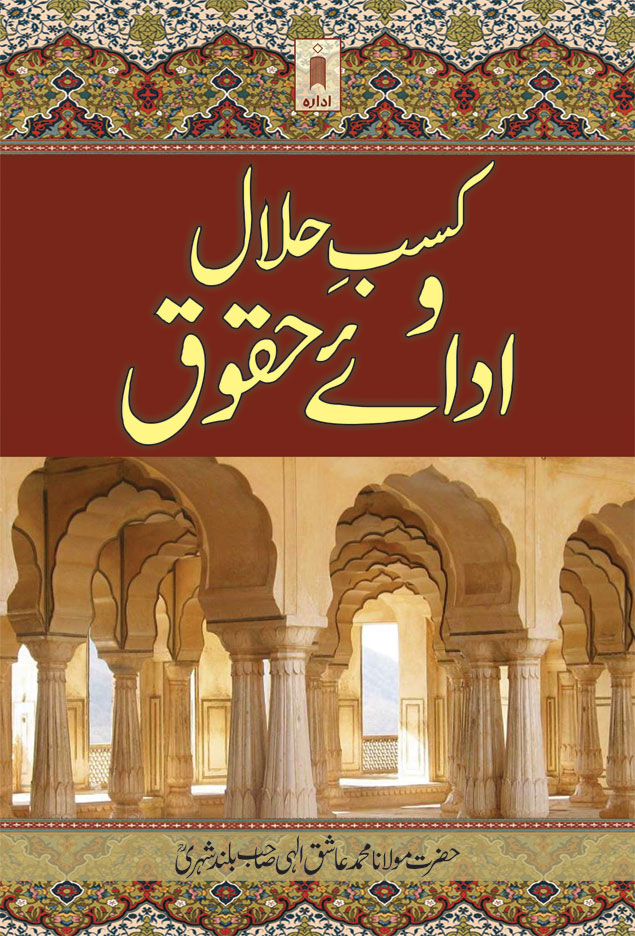 Kasbe Halal wa Adai Huqooq – کسبِ حلال و اداۓ حقوق 