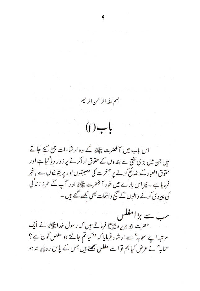 Kasbe Halal wa Adai Huqooq – کسبِ حلال و اداۓ حقوق 