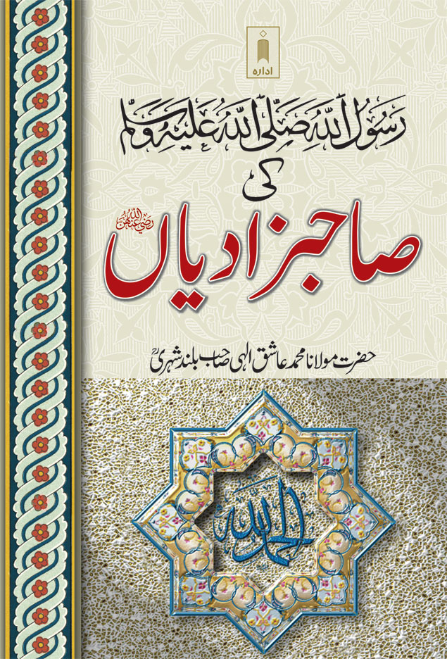 Rasoolullah (SaW) Ki Sahabzadiyan | رسول اللّہ ﷺ کی صاحبزادیاں 