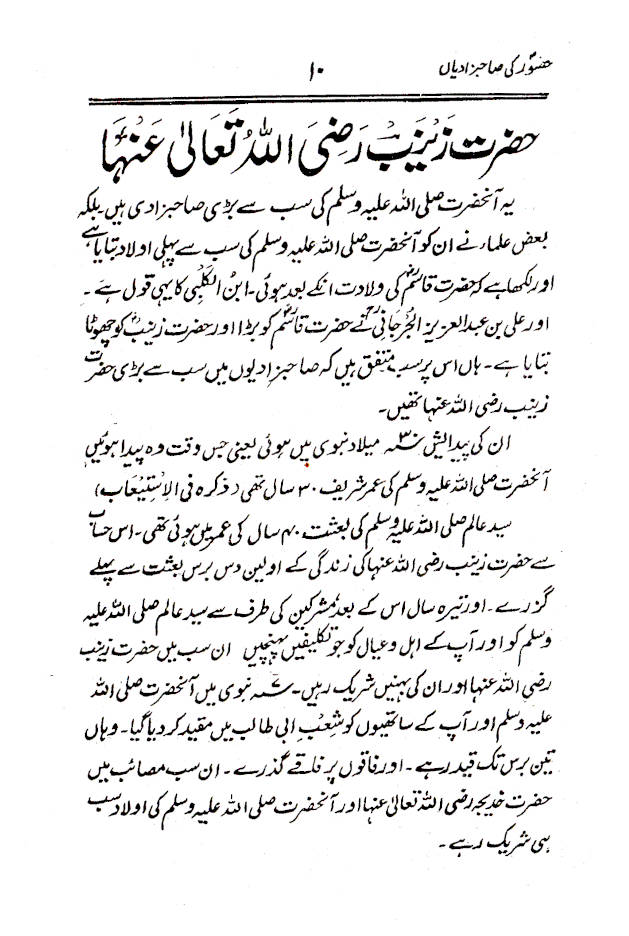 Rasoolullah (SaW) Ki Sahabzadiyan | رسول اللّہ ﷺ کی صاحبزادیاں 