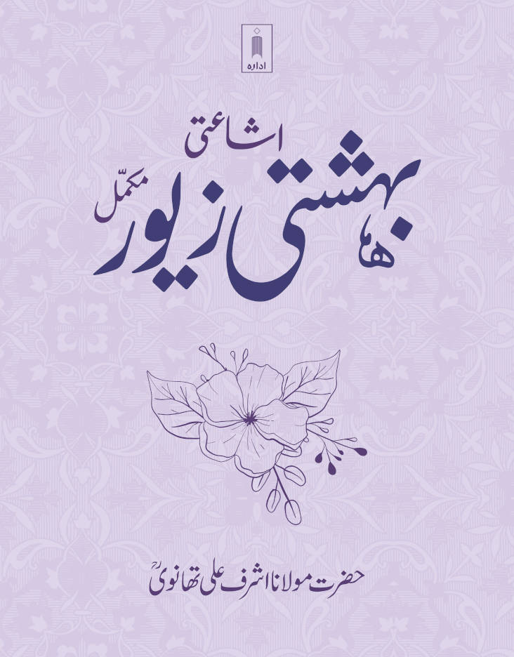 Bahishti Zewar  Complete | BIG Size بہشتی زیور 