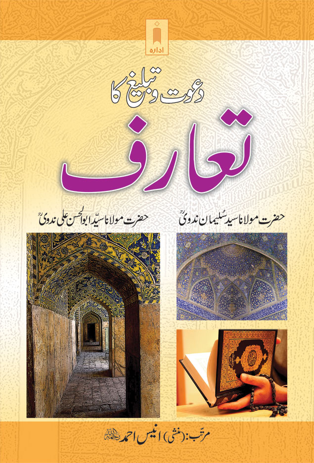 Dawat O Tabligh ka Taaruf | دعوت و تبلیغ کا تعارف 