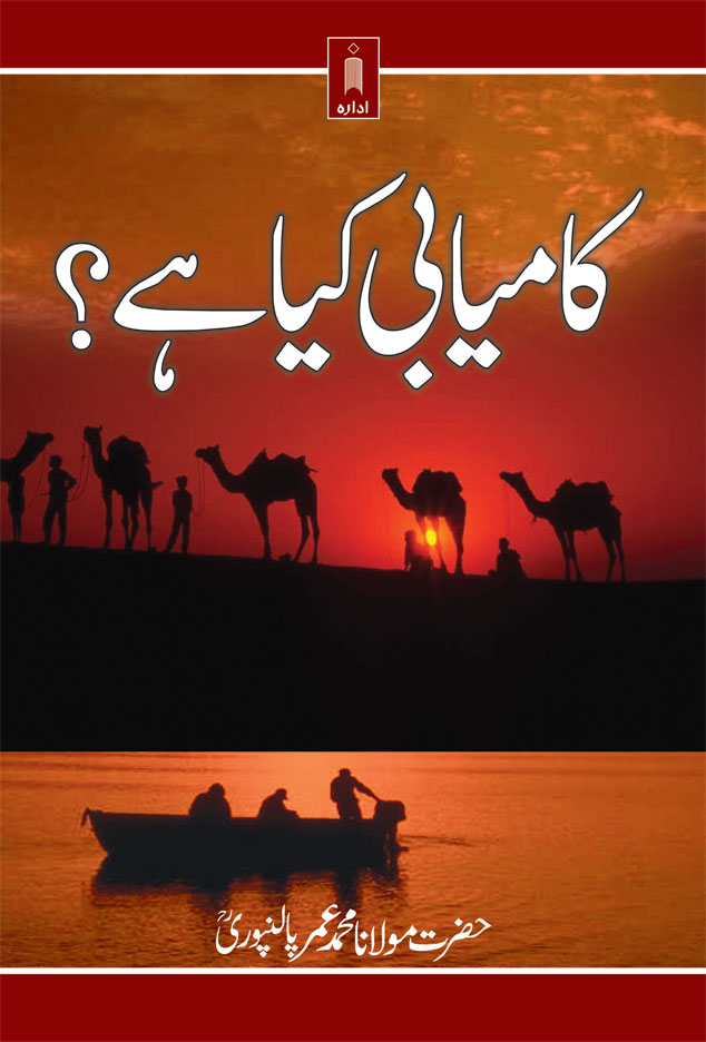 Kamyabi Kiya Hai ? – کامیابی کیا ہے 