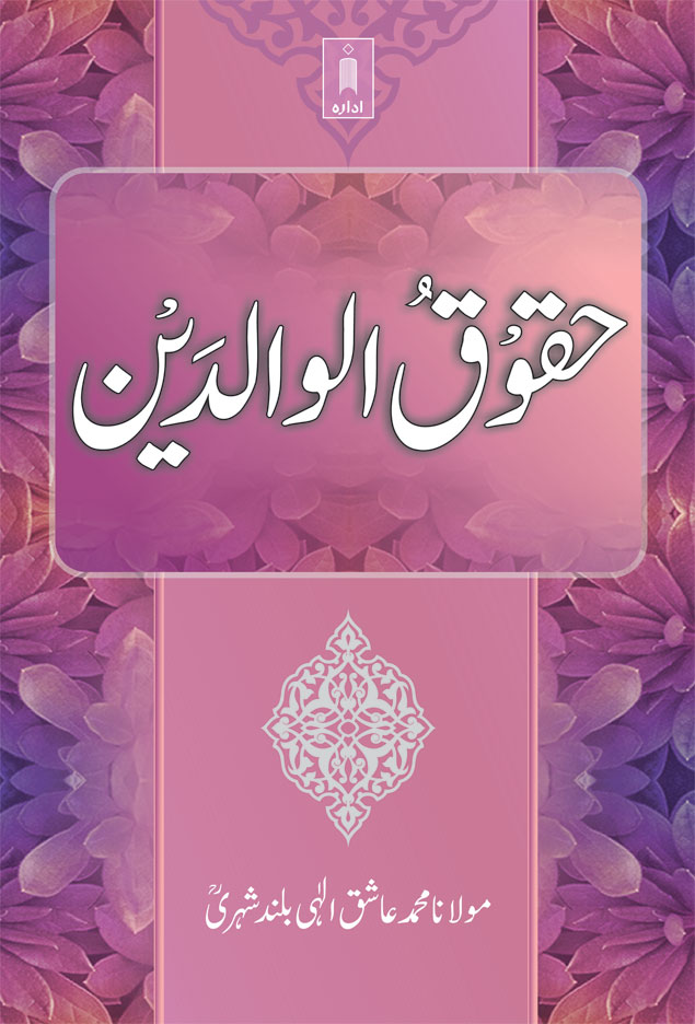 Huqooqul Waldain | حقوق الوالدین 