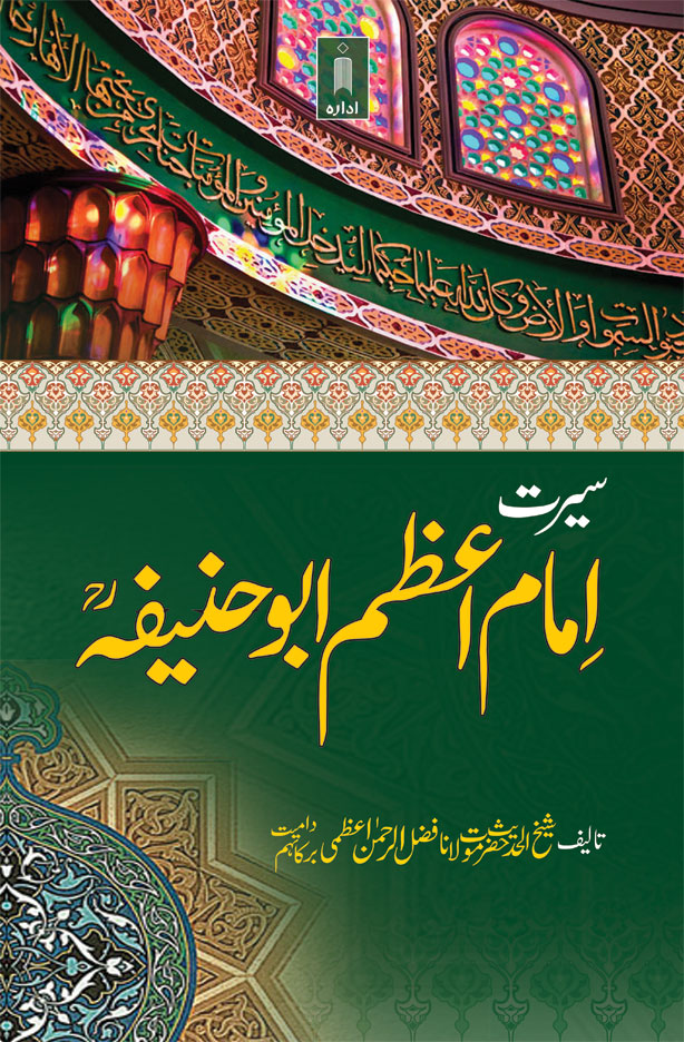 Seerat Imam-e-Azam Abu Haneefa (Rah) |  سیرت امام اعظم ابوحنیفہ 