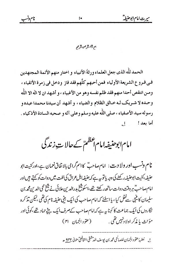 Seerat Imam-e-Azam Abu Haneefa (Rah) |  سیرت امام اعظم ابوحنیفہ 